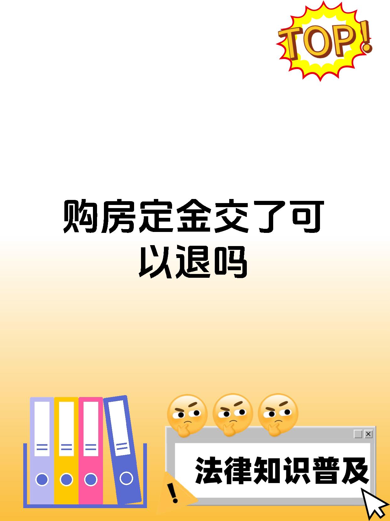 购房定金交了可以退吗