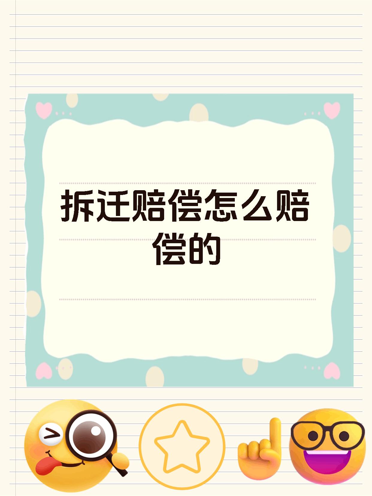 拆迁赔偿怎么赔偿的