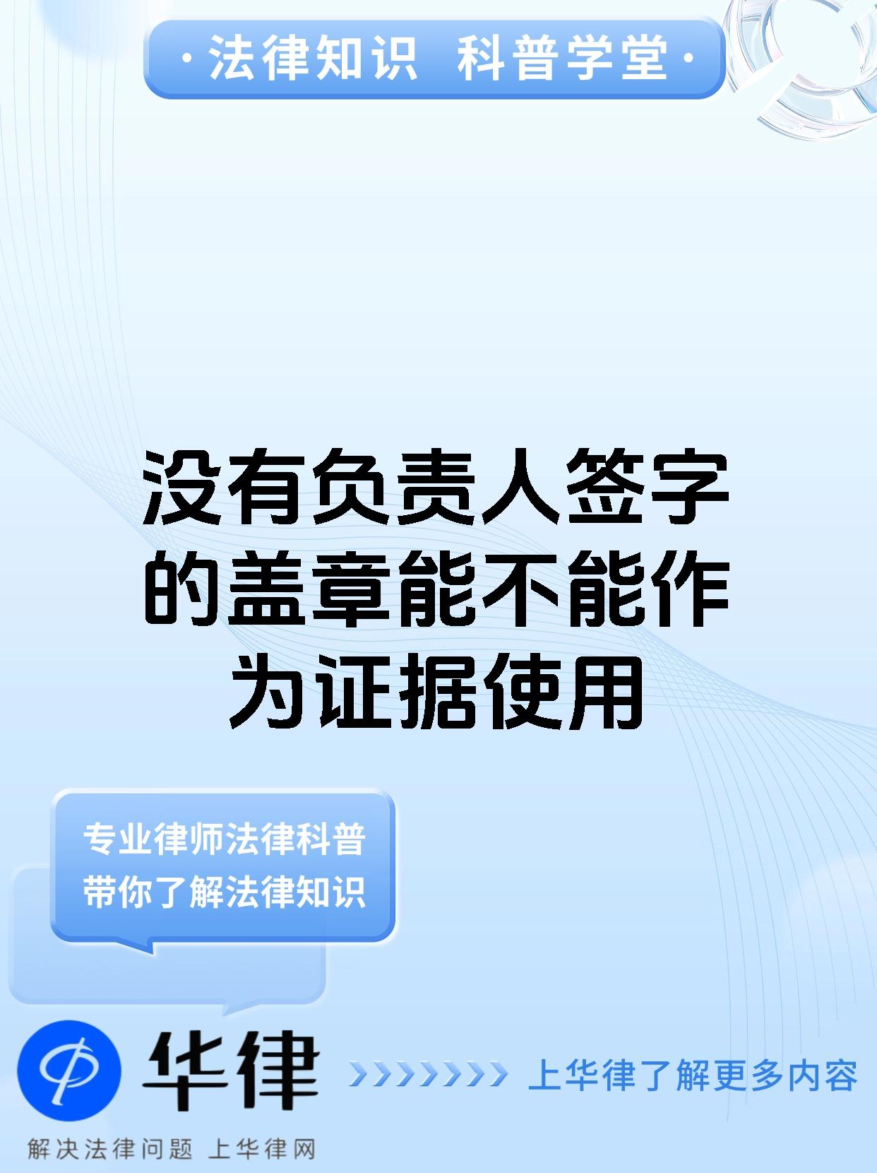 没有负责人签字的盖章能不能作为证据使用