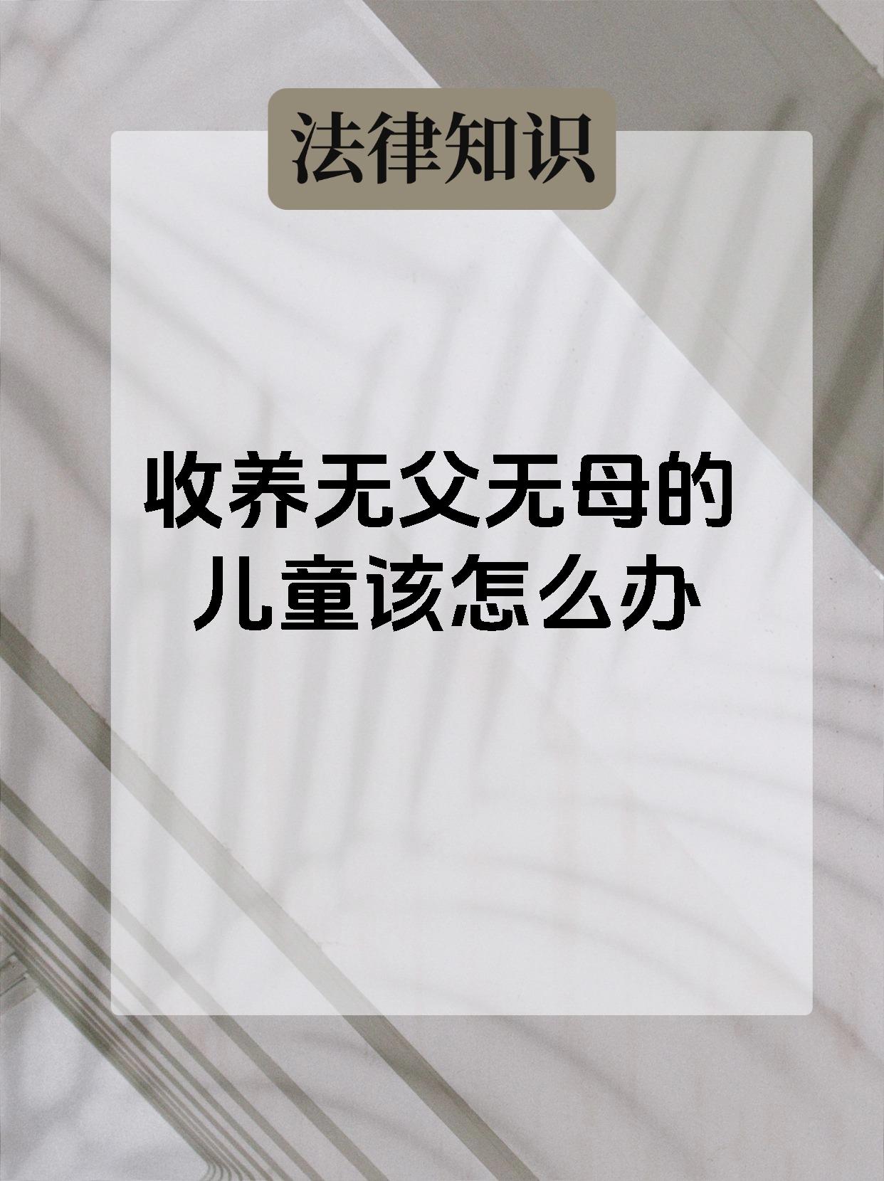 收养无父无母的儿童该怎么办