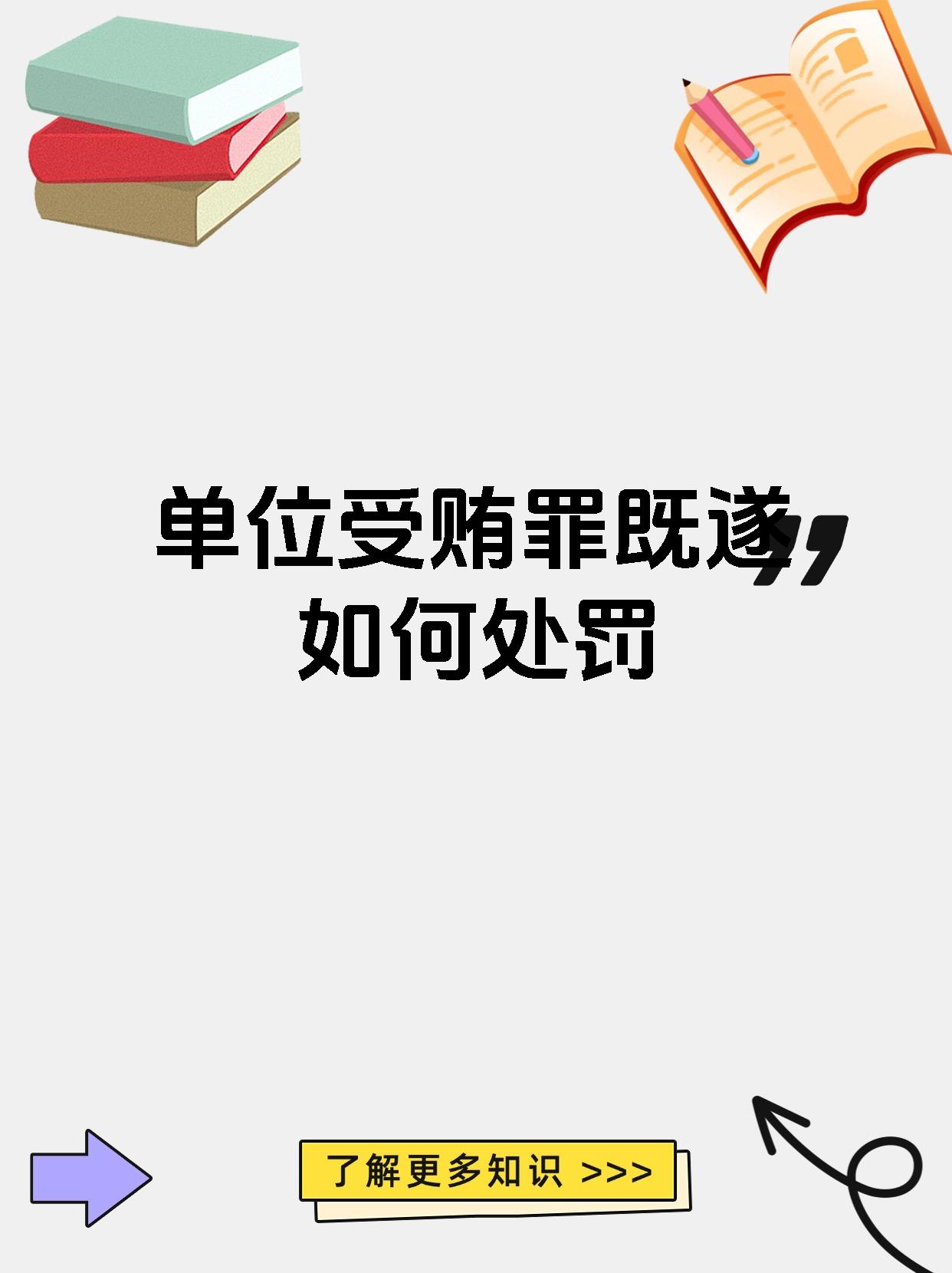 单位受贿罪既遂如何处罚