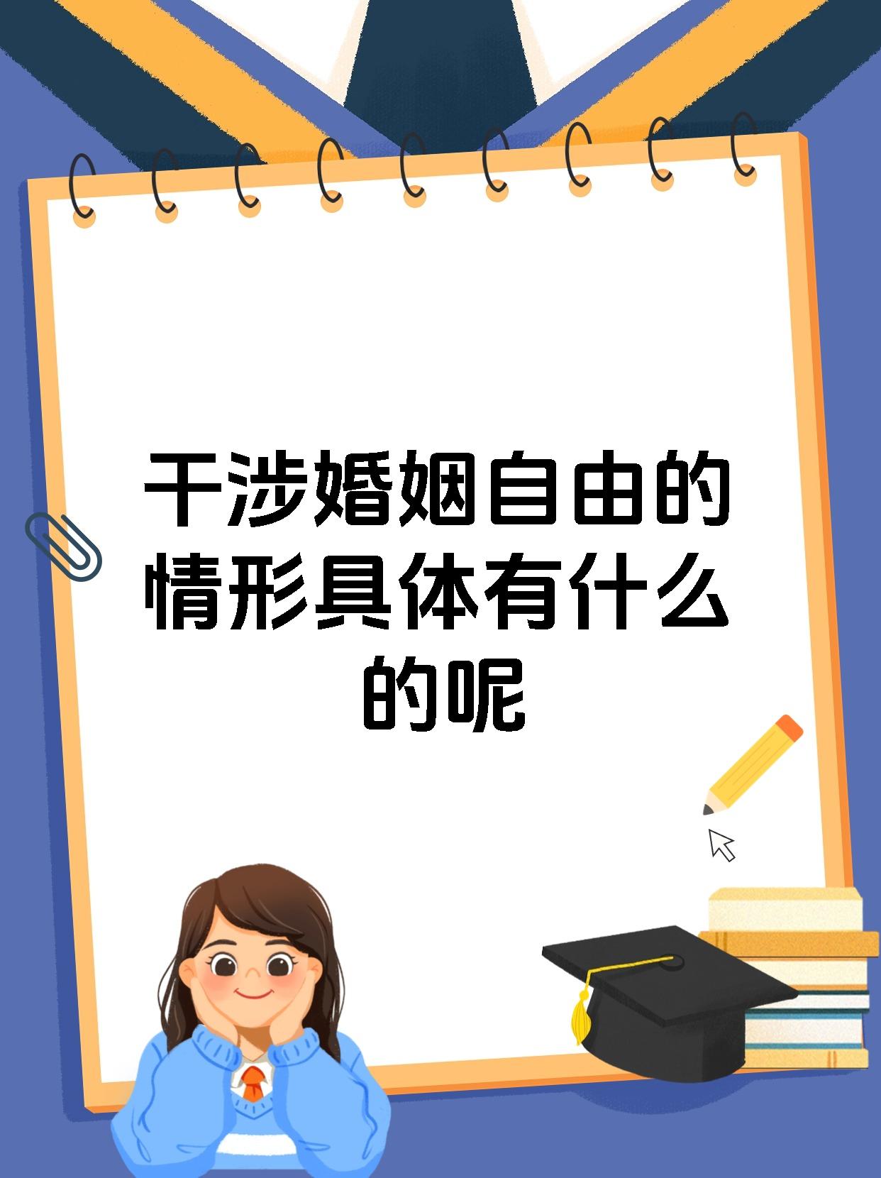 干涉婚姻自由的情形具体有什么的呢