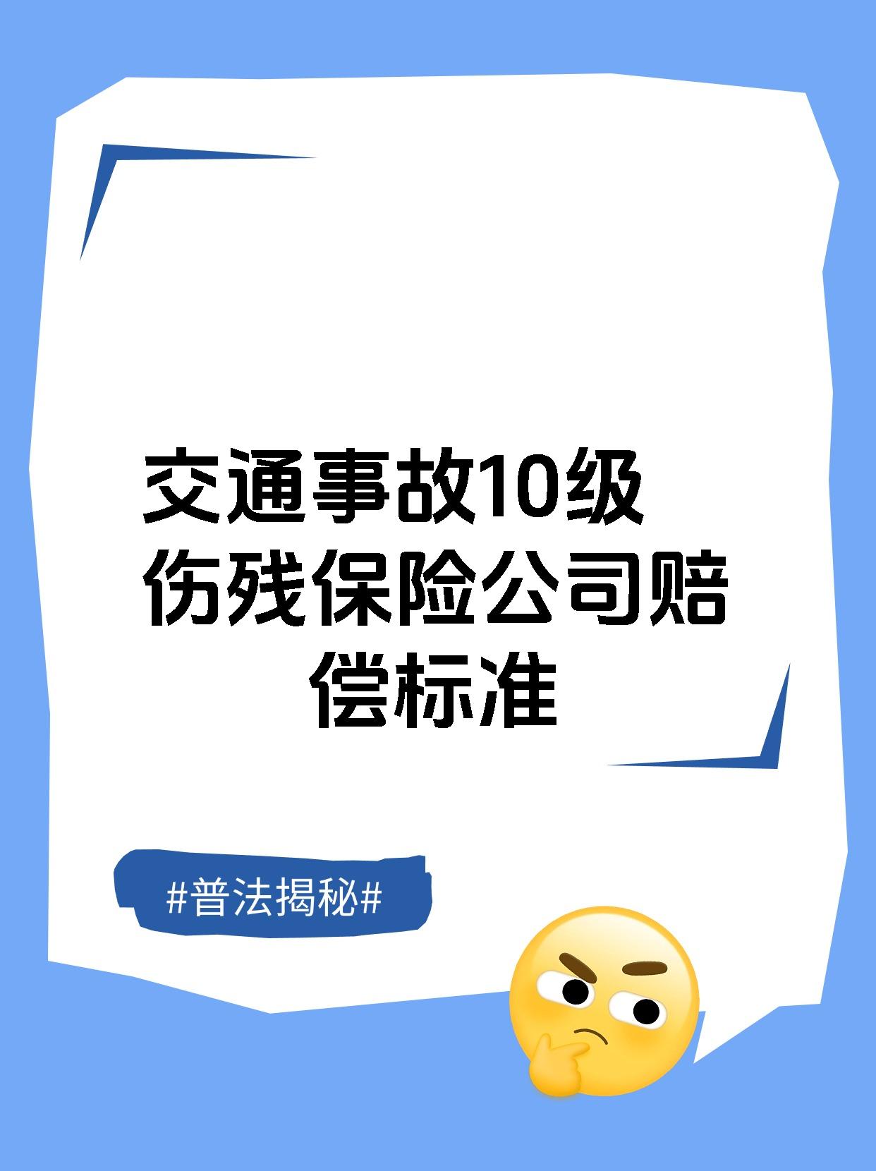 交通事故10级伤残保险公司赔偿标准