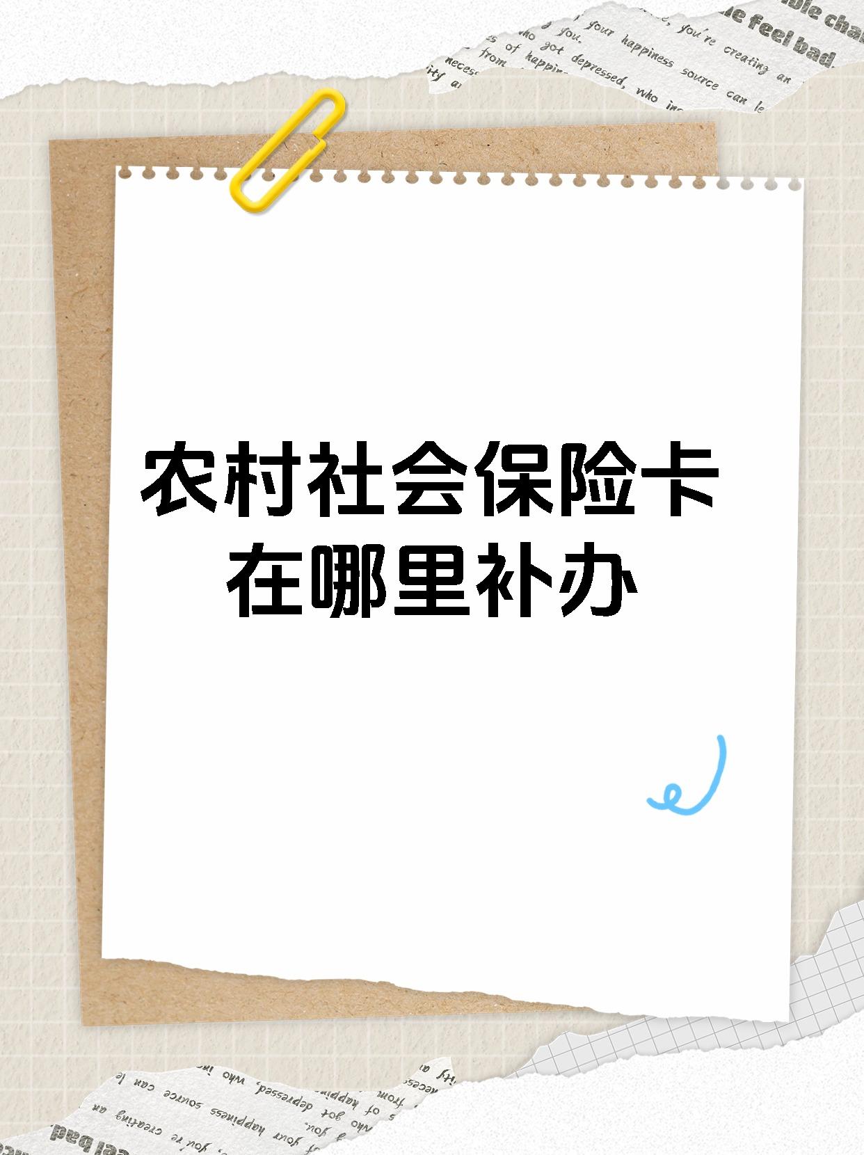 农村社会保险卡在哪里补办