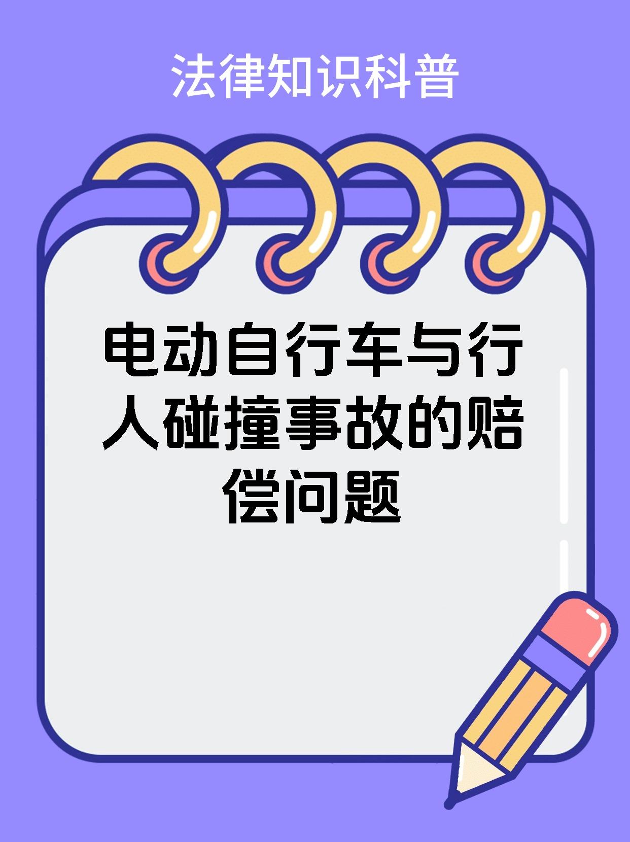 电动自行车与行人碰撞事故的赔偿问题