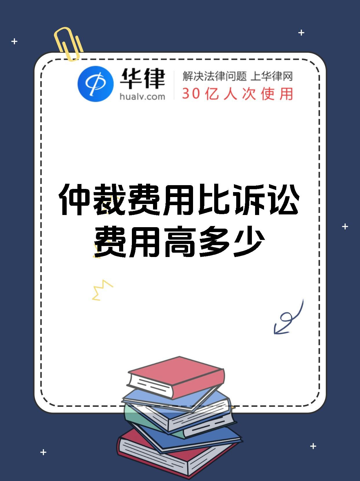 仲裁费用比诉讼费用高多少