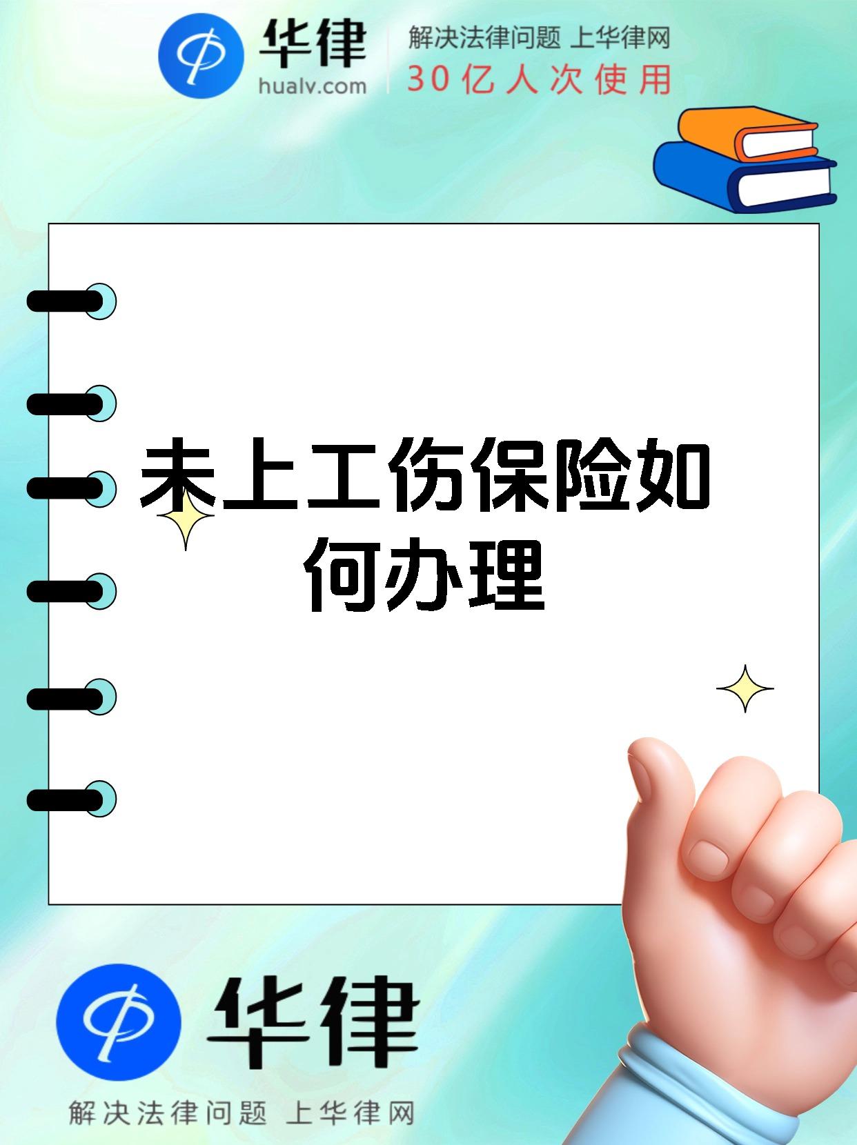 未上工伤保险如何办理