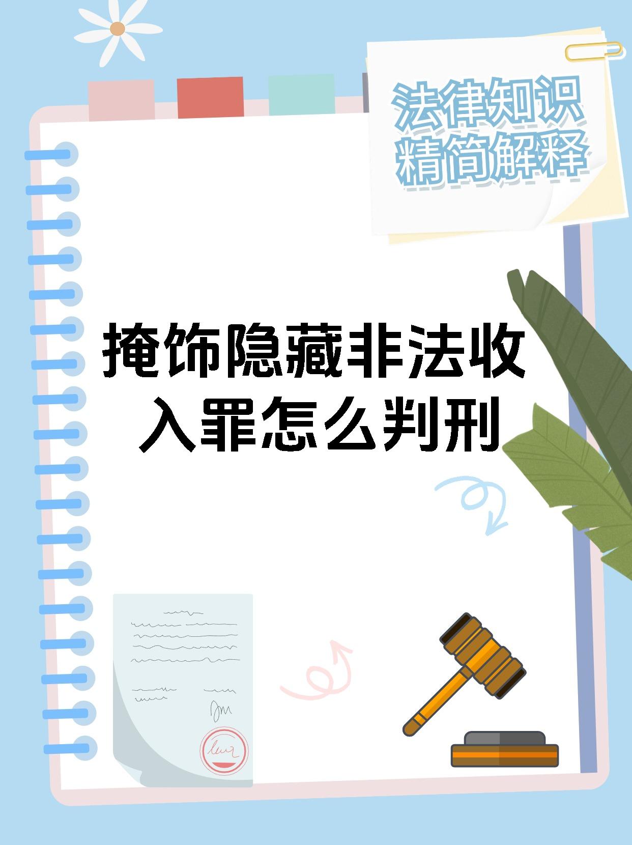 掩饰隐藏非法收入罪怎么判刑