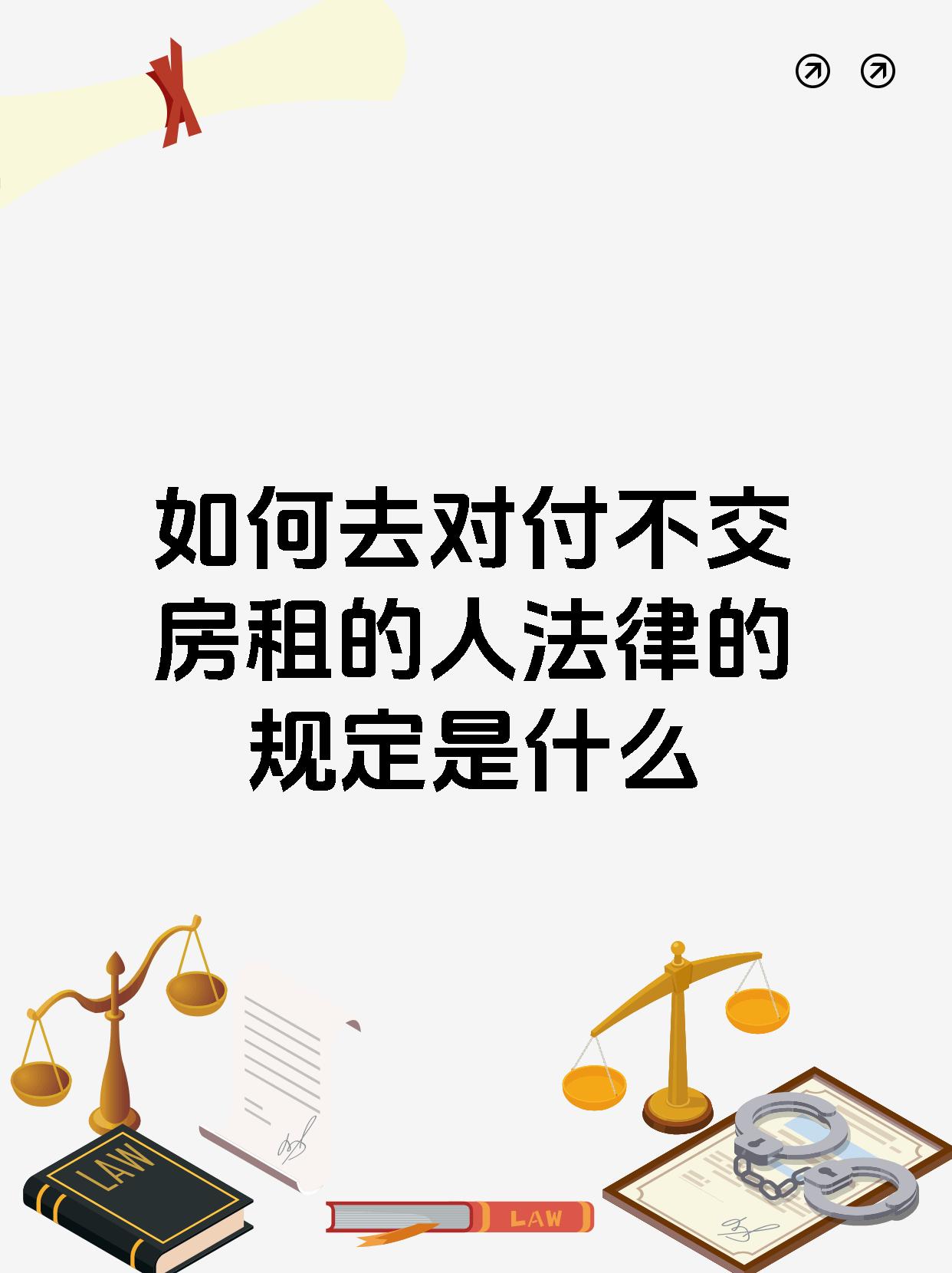 如何去对付不交房租的人法律的规定是什么