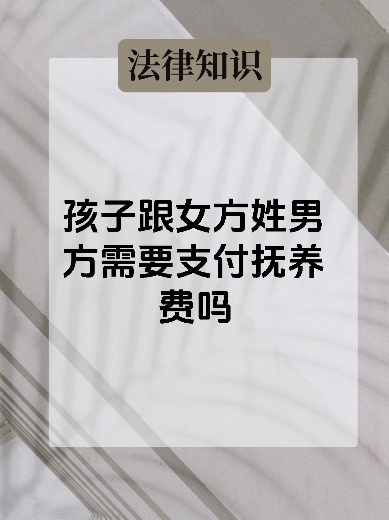 孩子跟女方姓男方需要支付抚养费吗