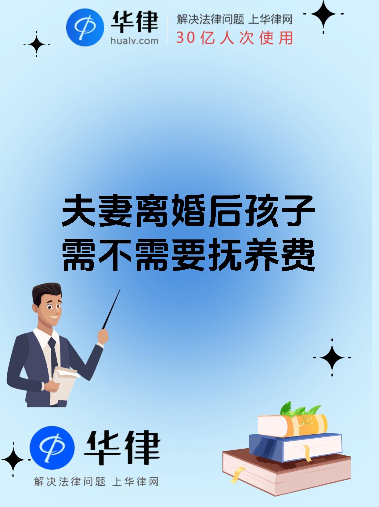 夫妻离婚后孩子需不需要抚养费