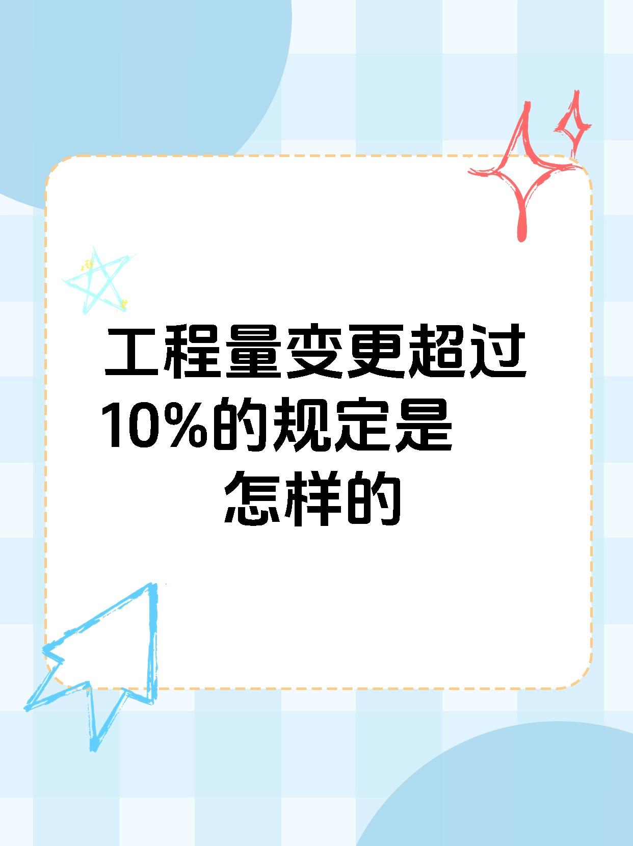 工程量变更超过10%的规定是怎样的