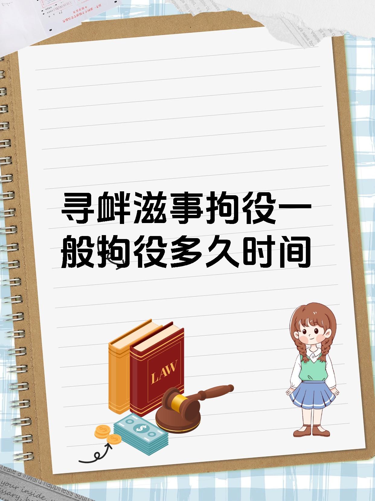 寻衅滋事拘役一般拘役多久时间