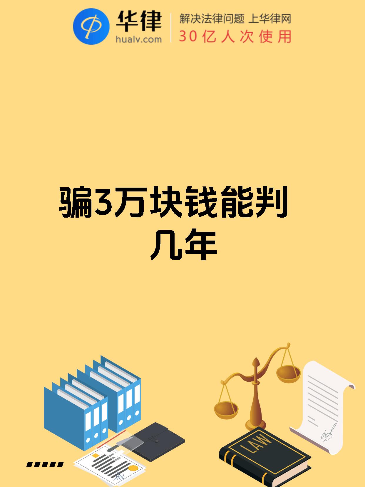 骗3万块钱能判几年