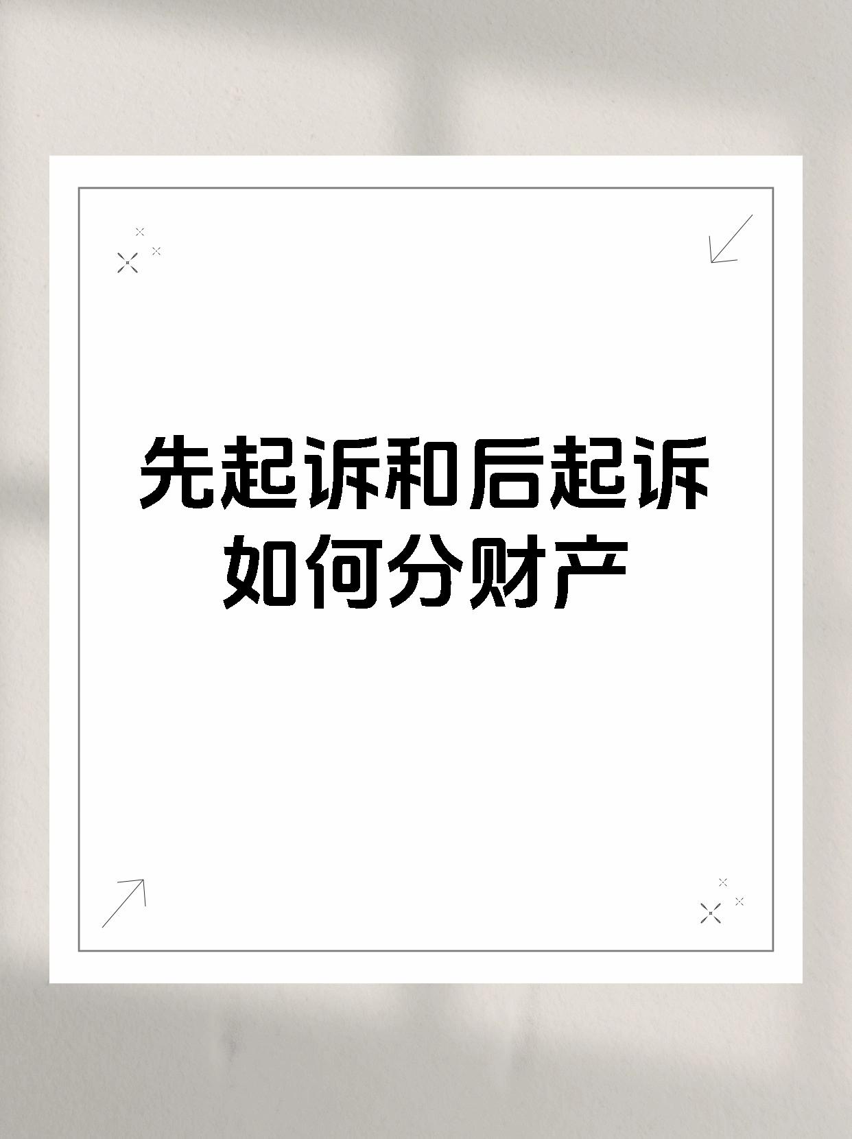 先起诉和后起诉如何分财产