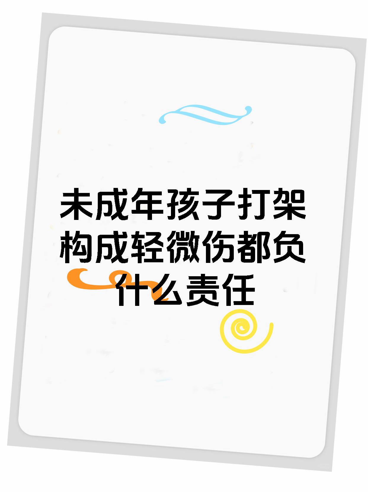 未成年孩子打架构成轻微伤都负什么责任
