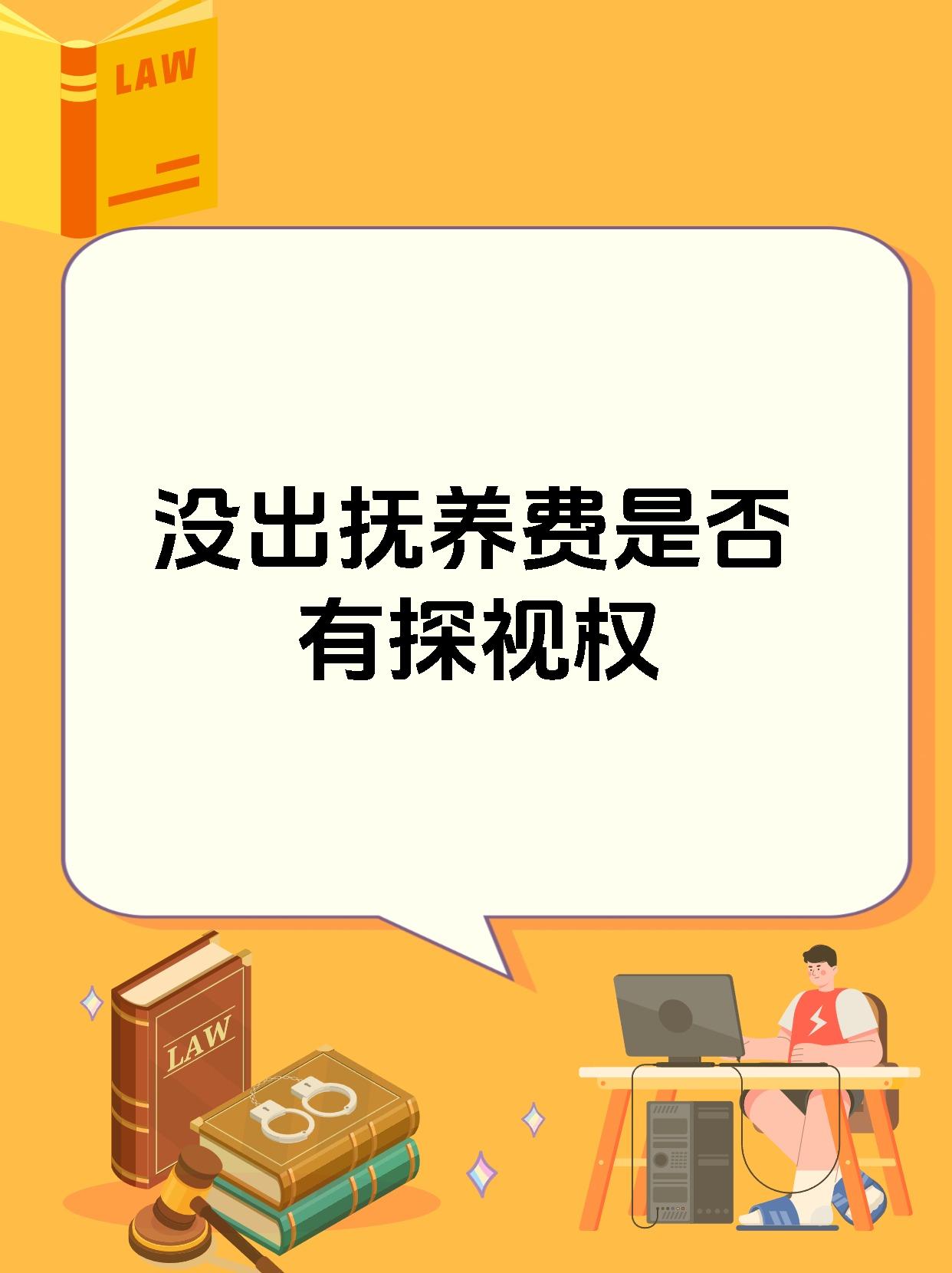 没出抚养费是否有探视权