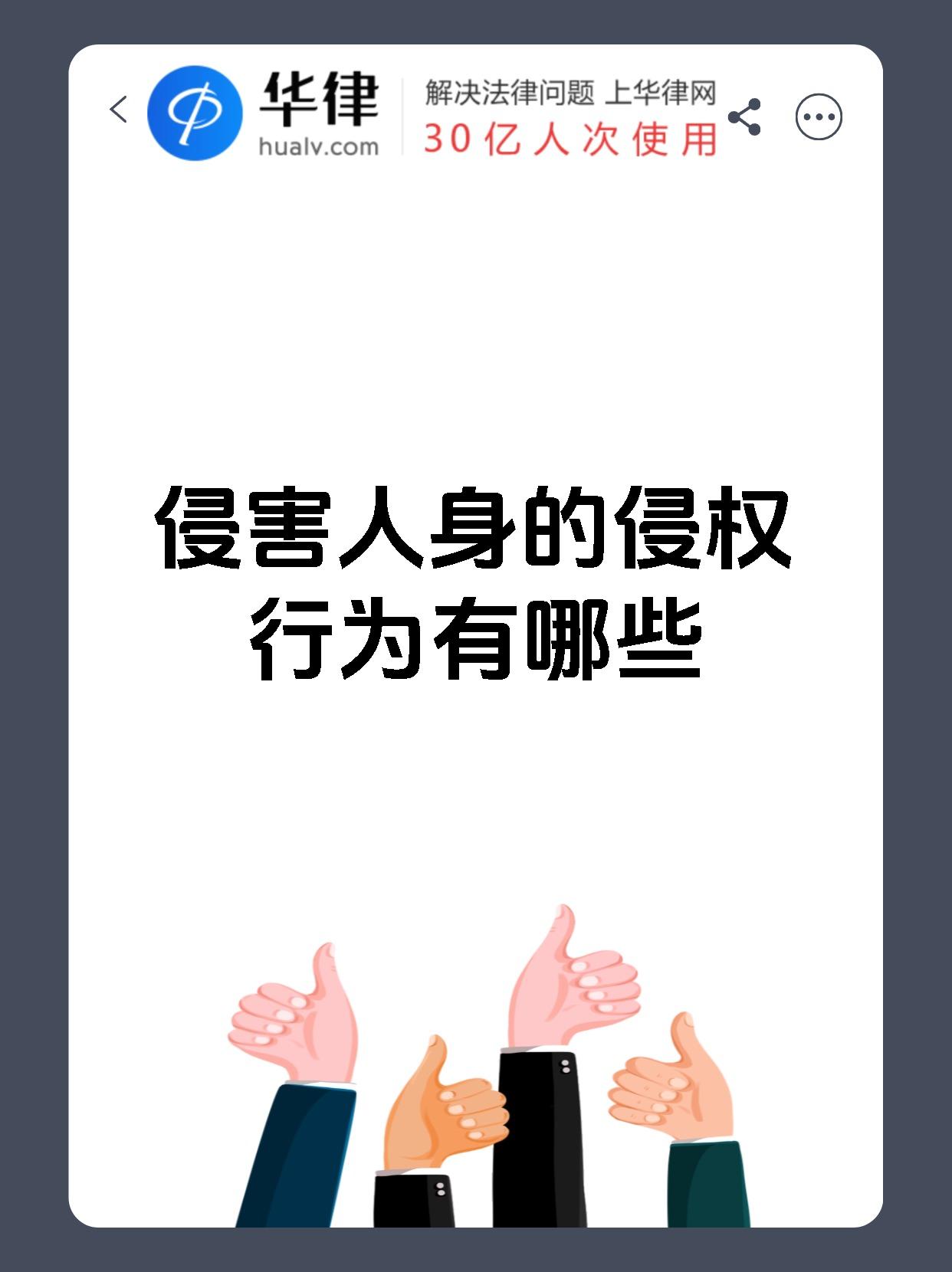 侵害人身的侵权行为有哪些