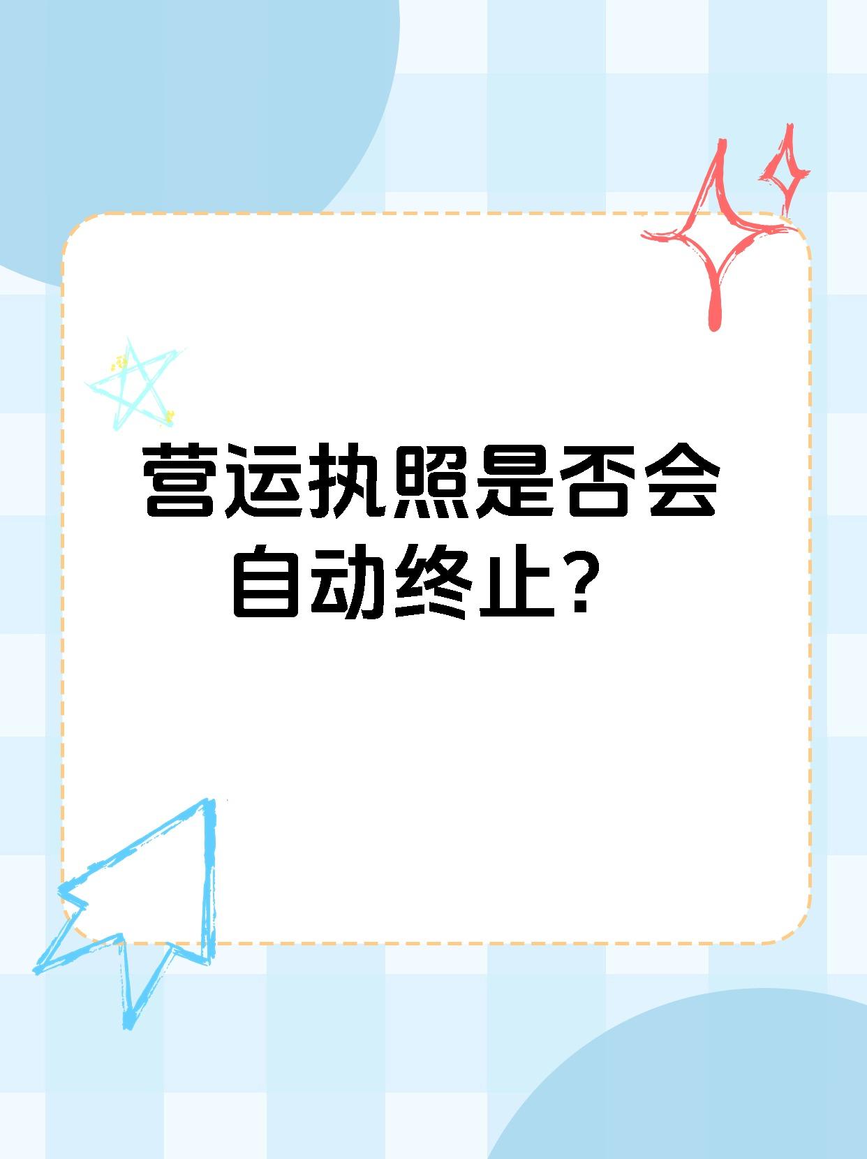 营运执照是否会自动终止？