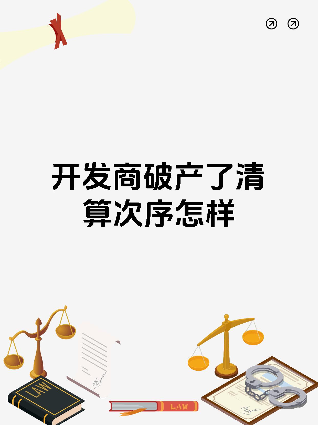 开发商破产了清算次序怎样