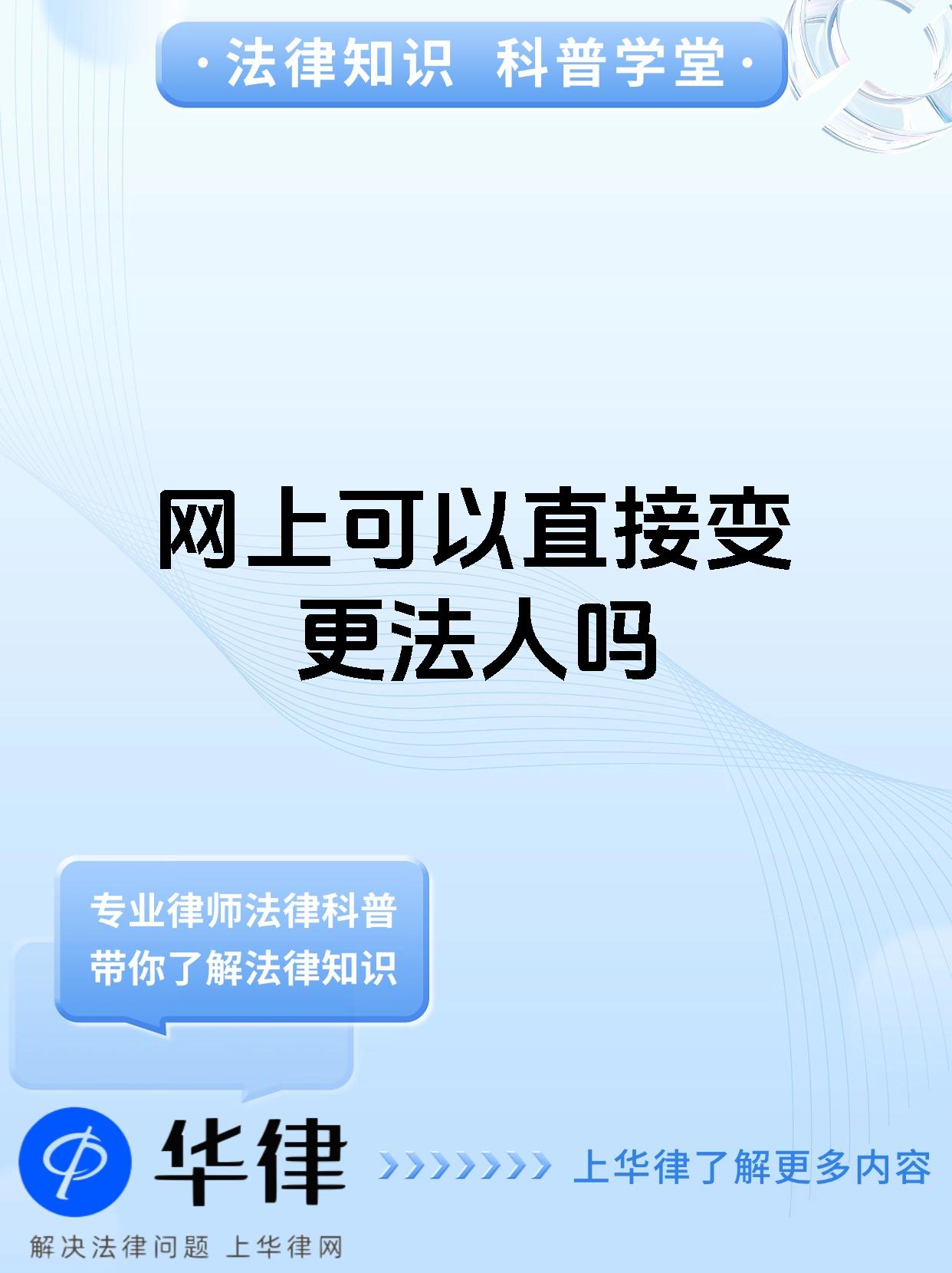 网上可以直接变更法人吗