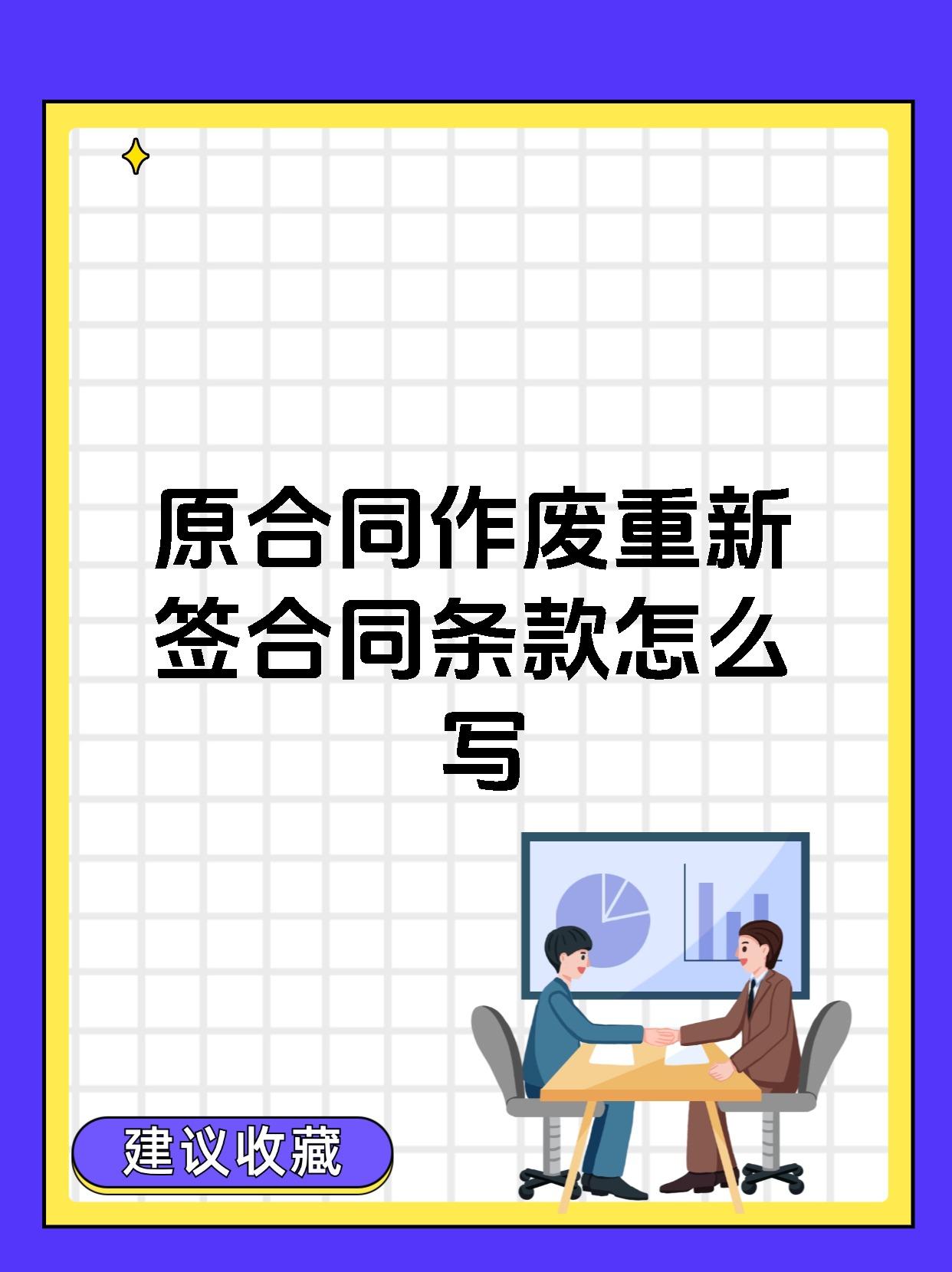 原合同作废重新签合同条款怎么写