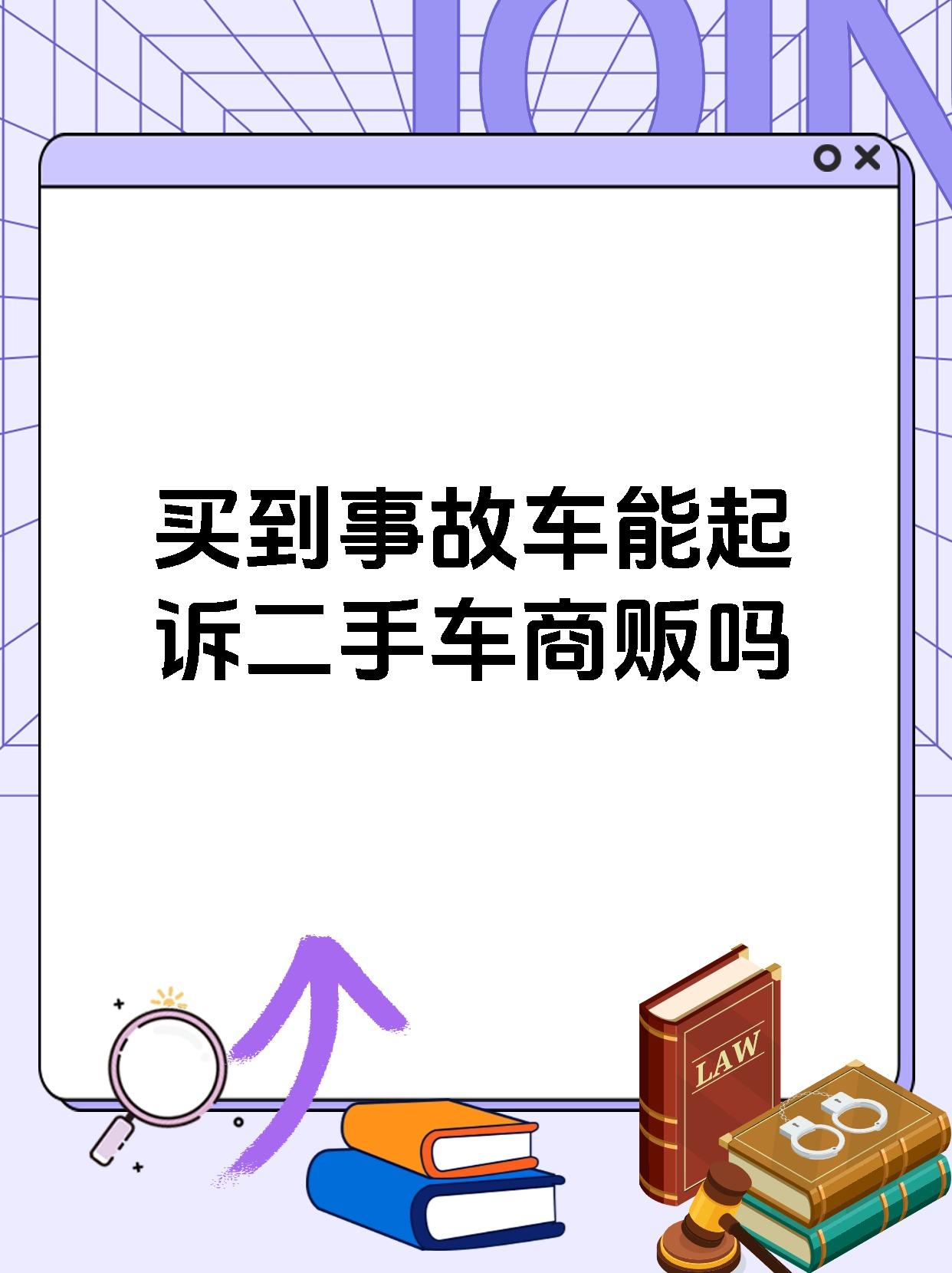 买到事故车能起诉二手车商贩吗