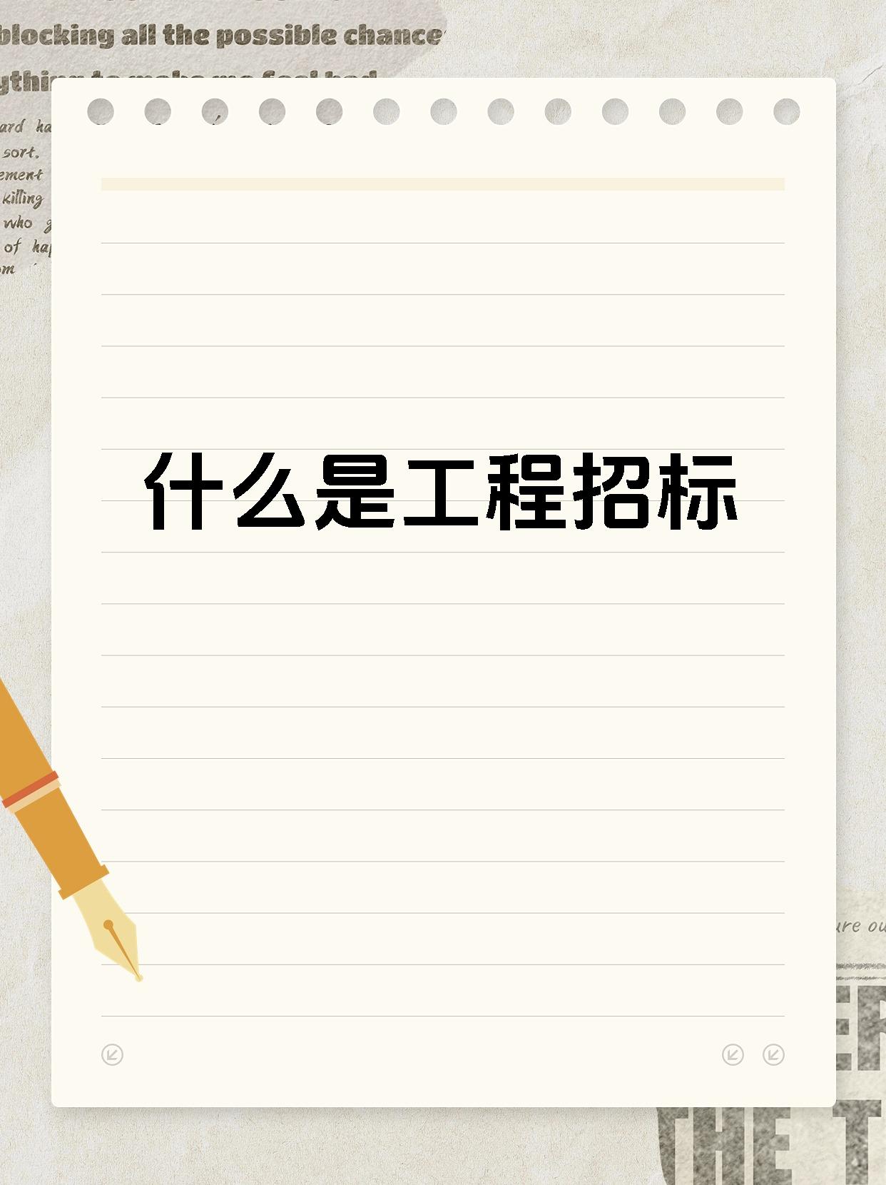 什么是工程招标