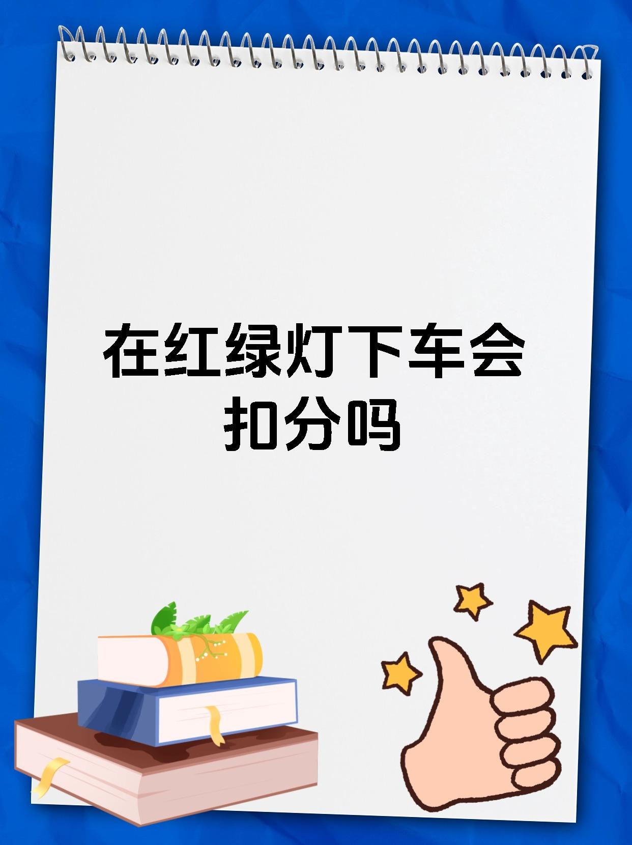 在红绿灯下车会扣分吗