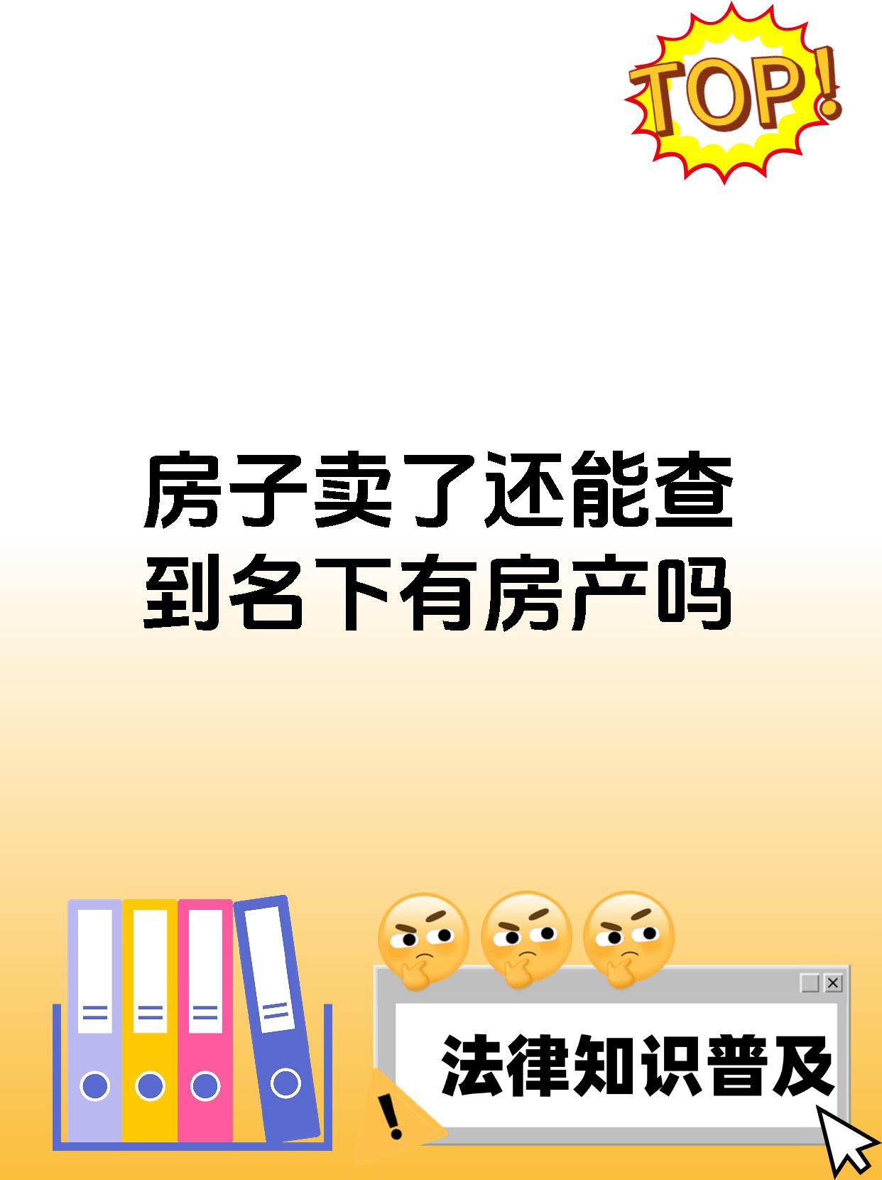 房子卖了还能查到名下有房产吗