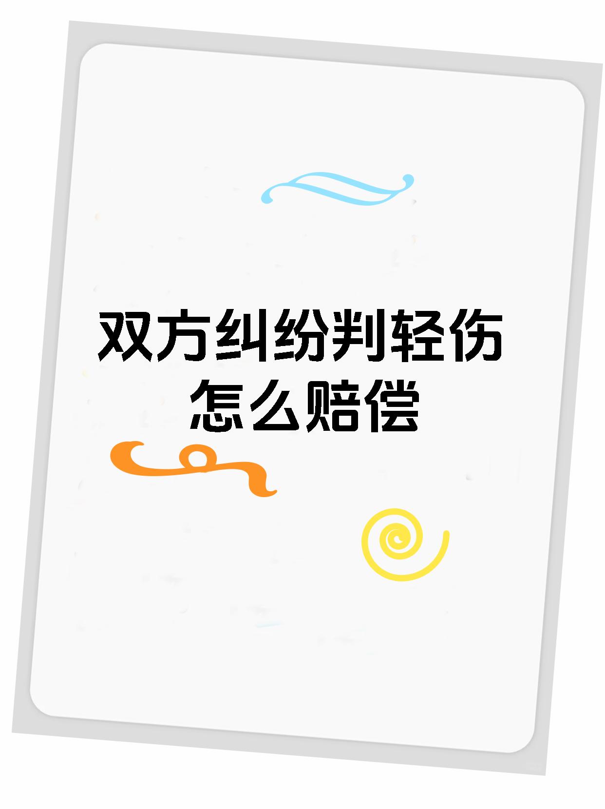 双方纠纷判轻伤怎么赔偿