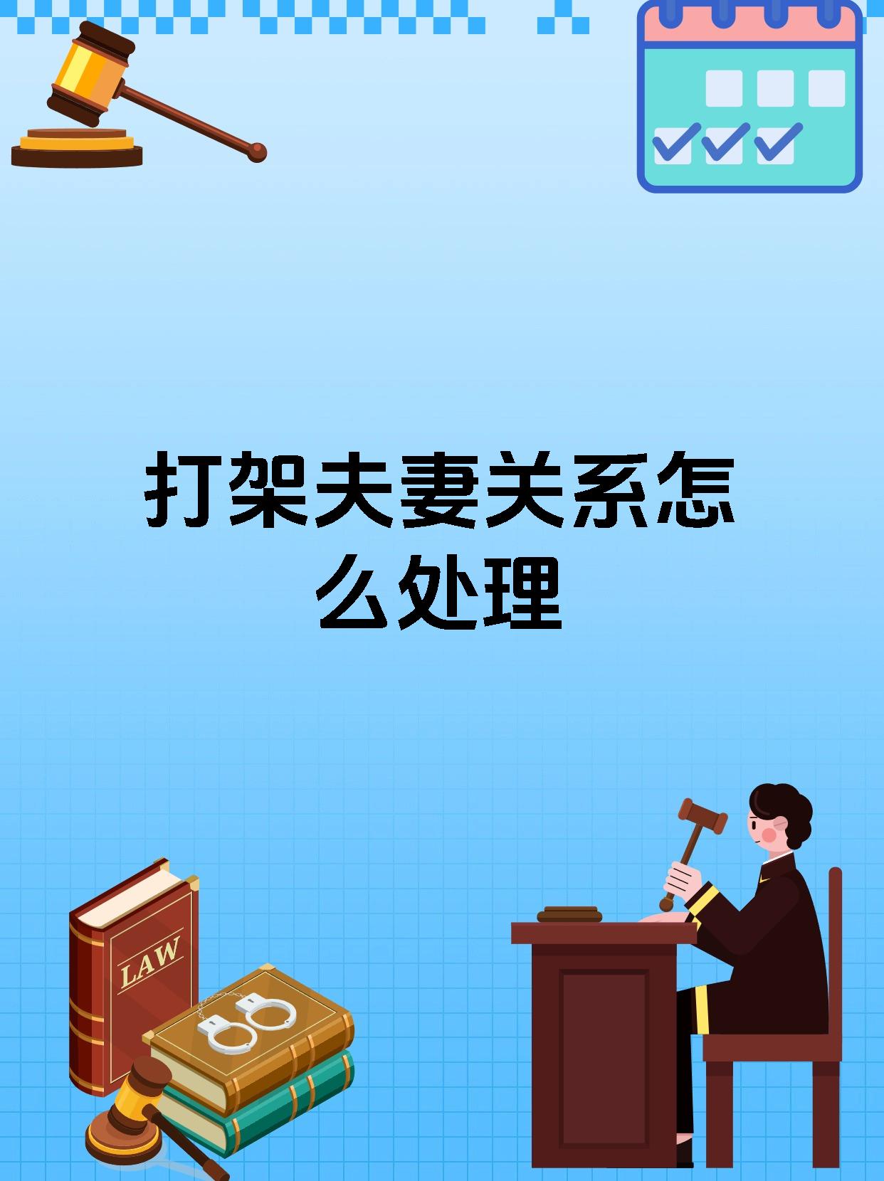 打架夫妻关系怎么处理