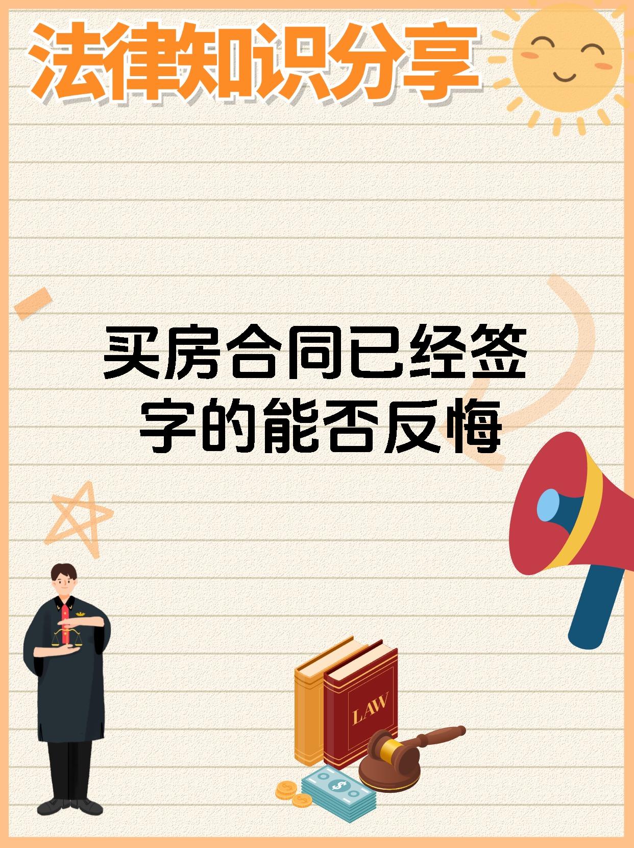 买房合同已经签字的能否反悔