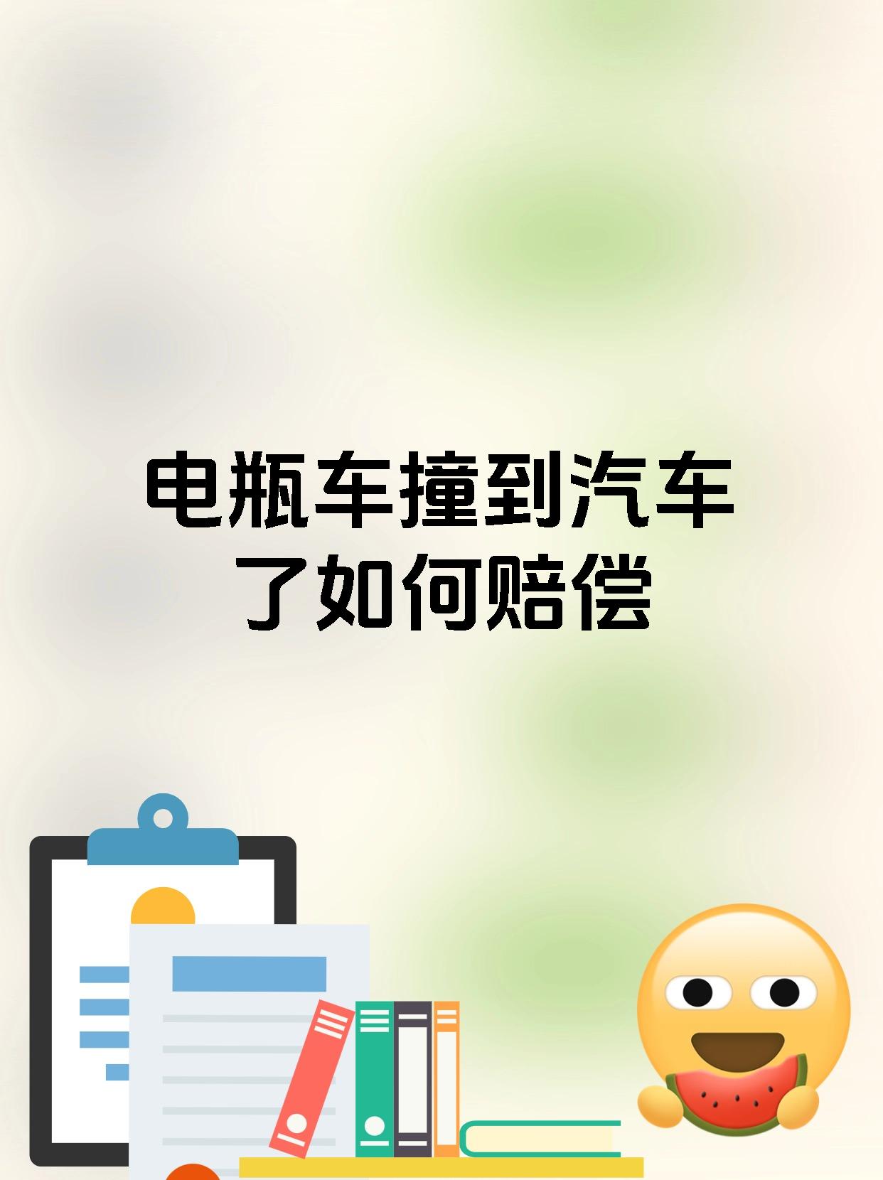 电瓶车撞到汽车了如何赔偿