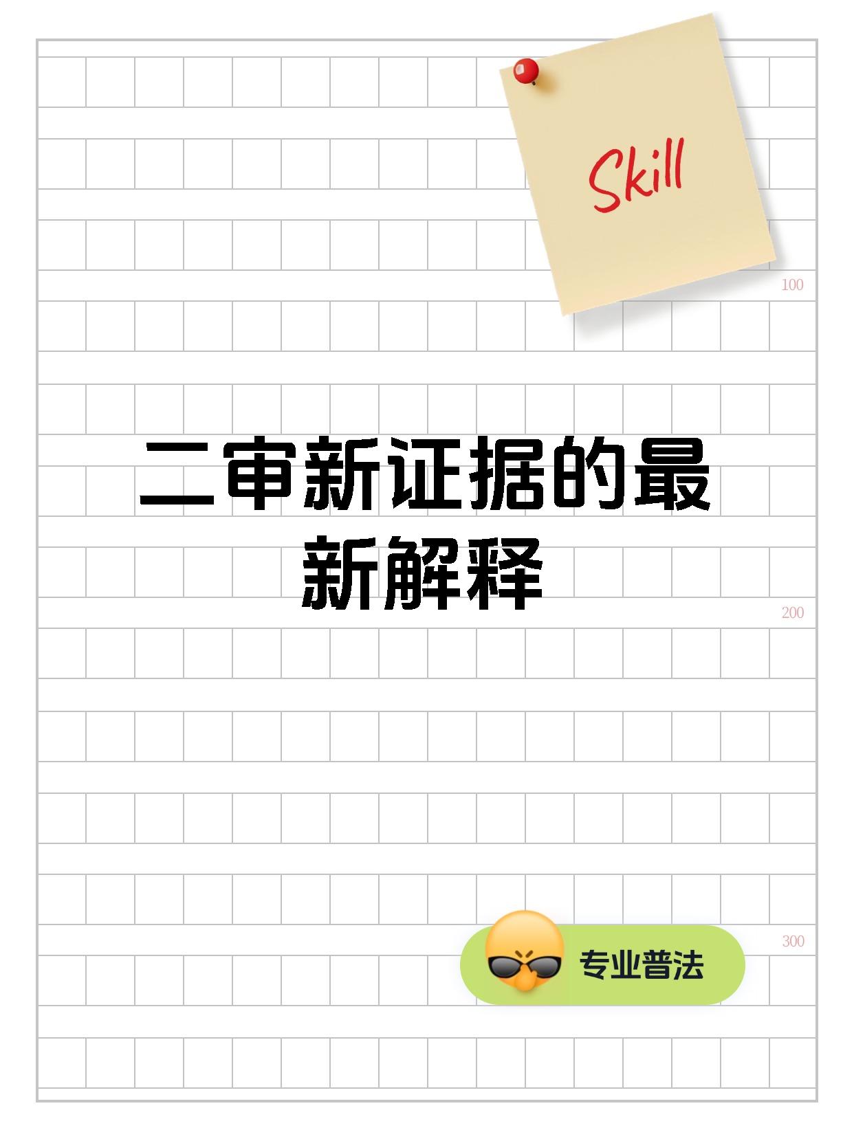 二审新证据的最新解释