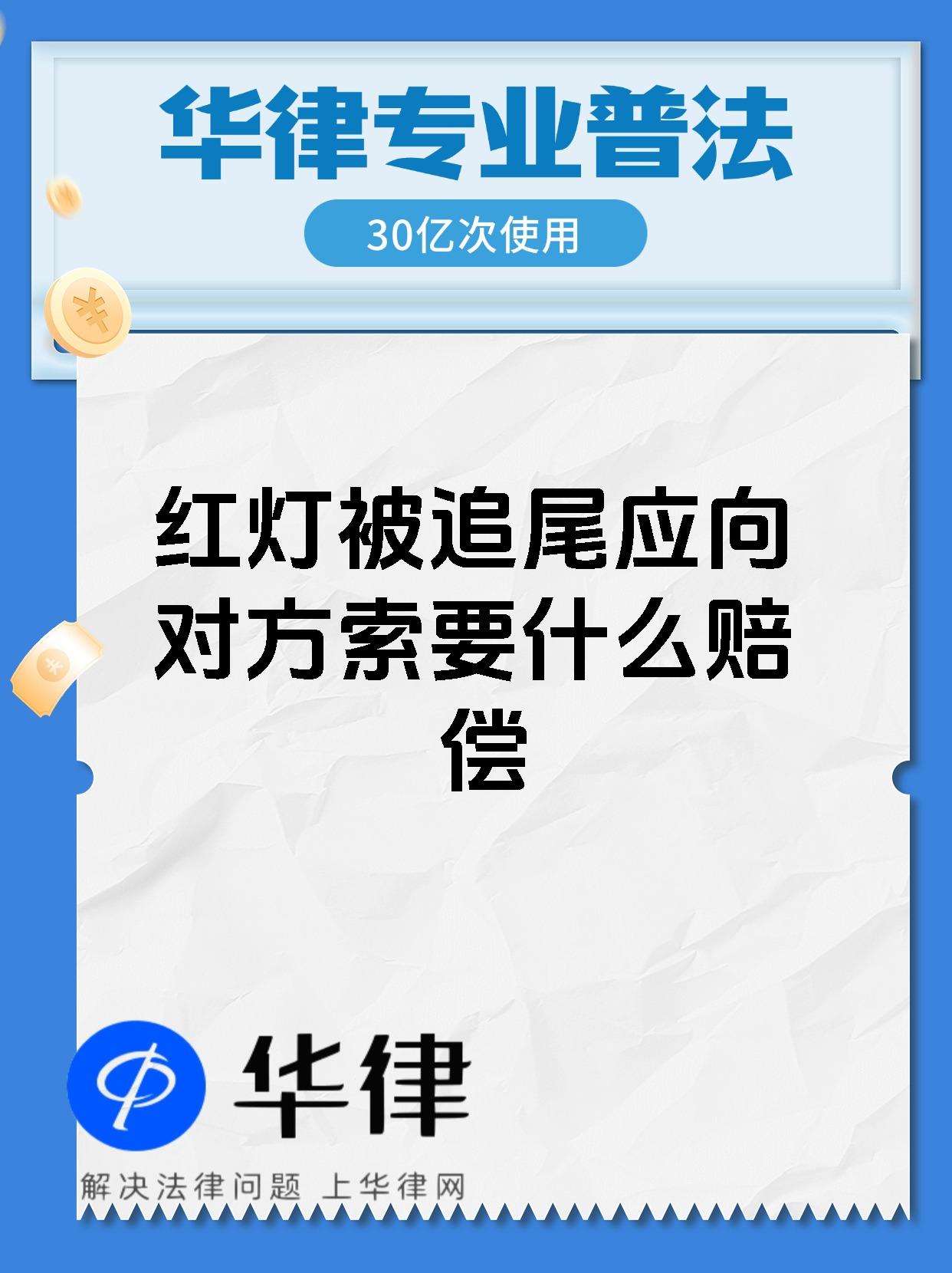 红灯被追尾应向对方索要什么赔偿