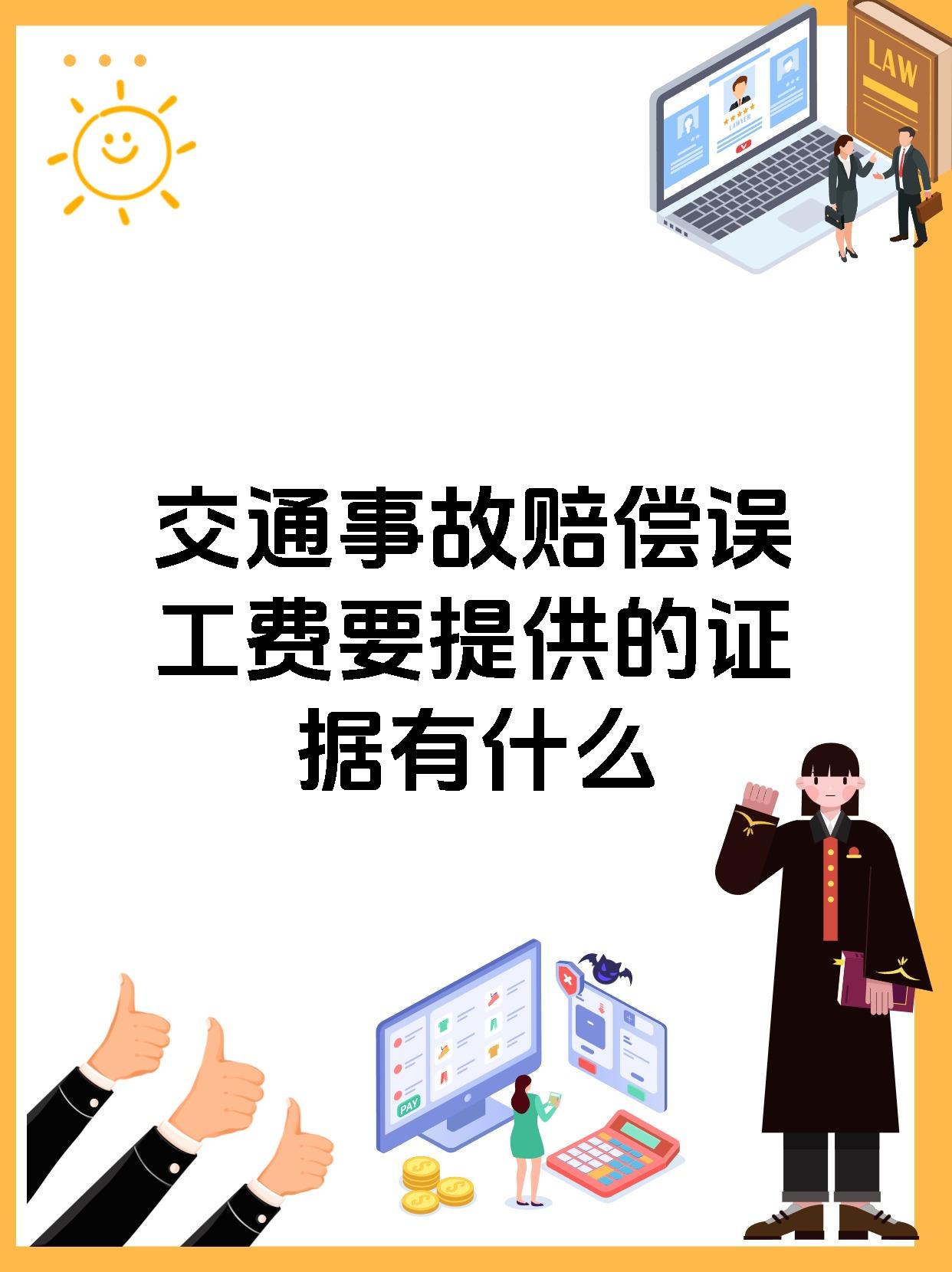 交通事故赔偿误工费要提供的证据有什么