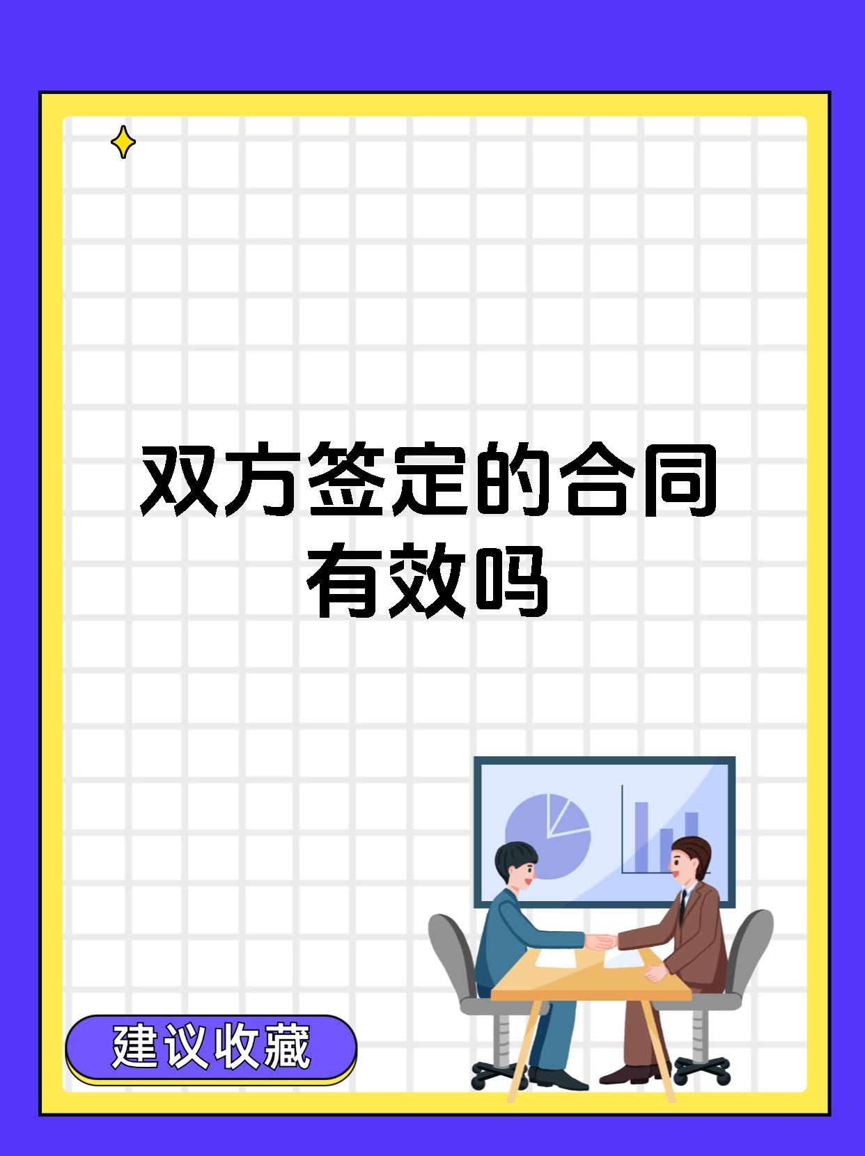 双方签定的合同有效吗