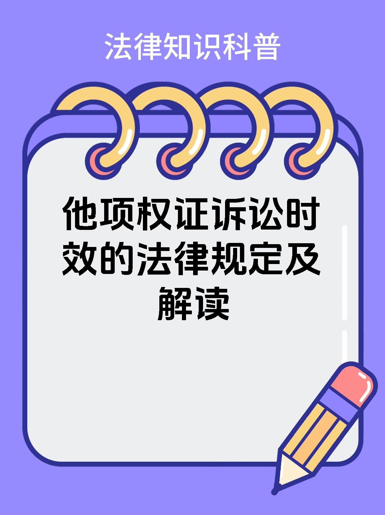 他项权证诉讼时效的法律规定及解读