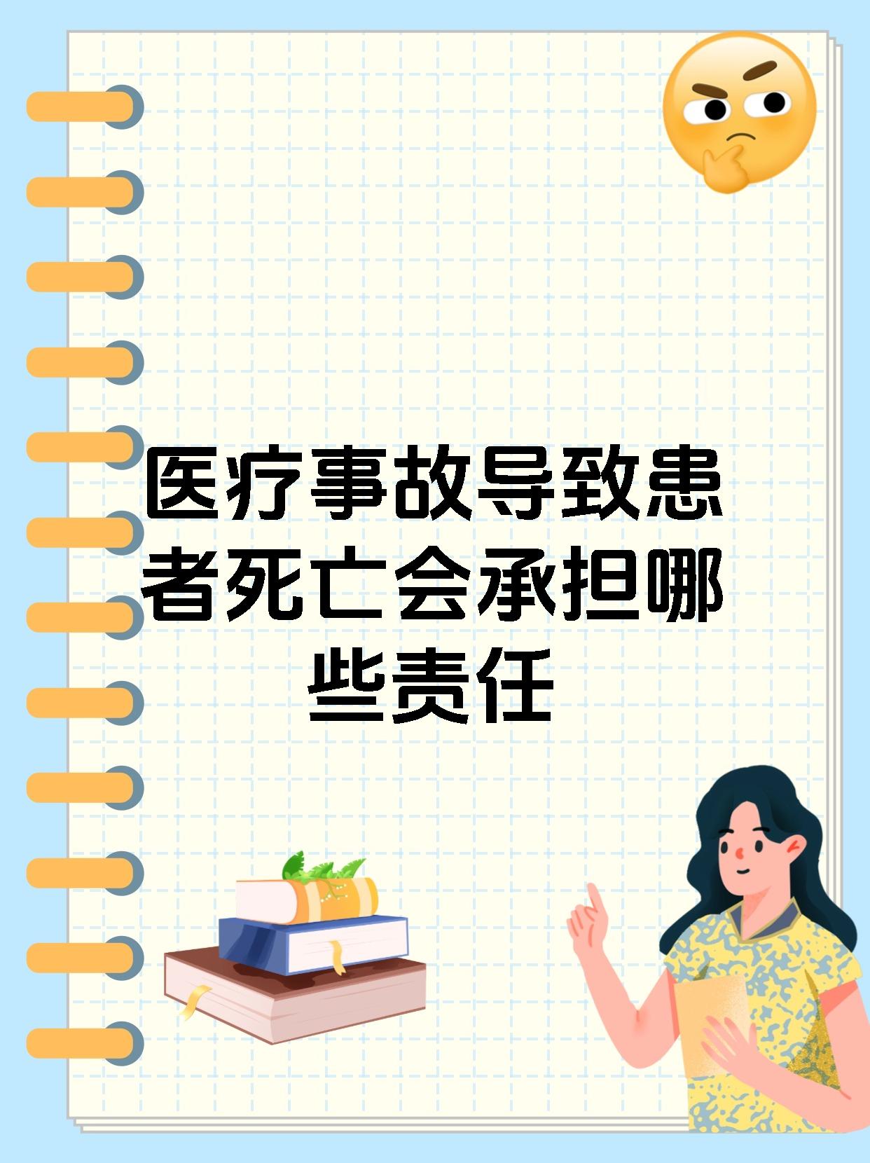 医疗事故导致患者死亡会承担哪些责任