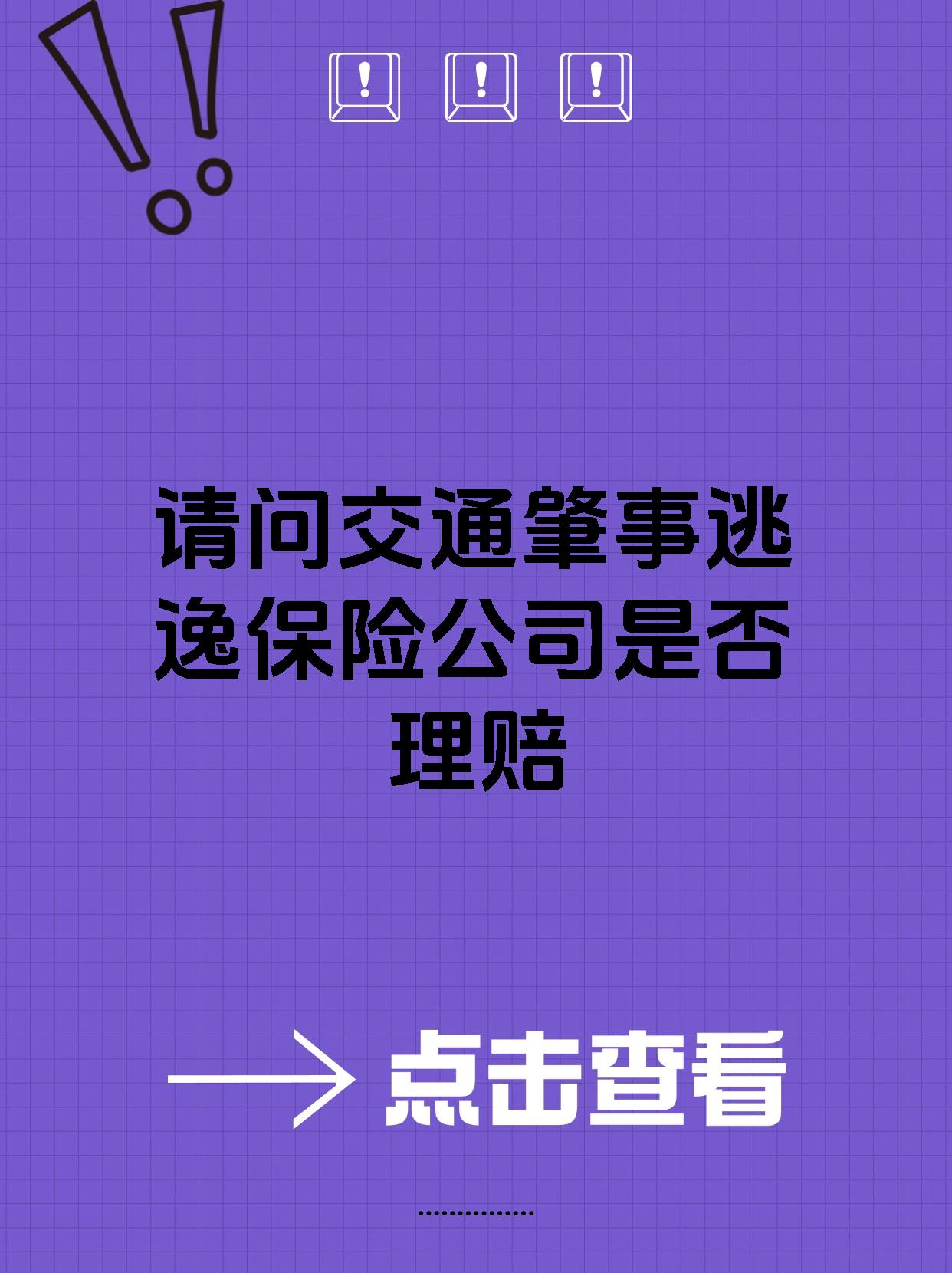 请问交通肇事逃逸保险公司是否理赔