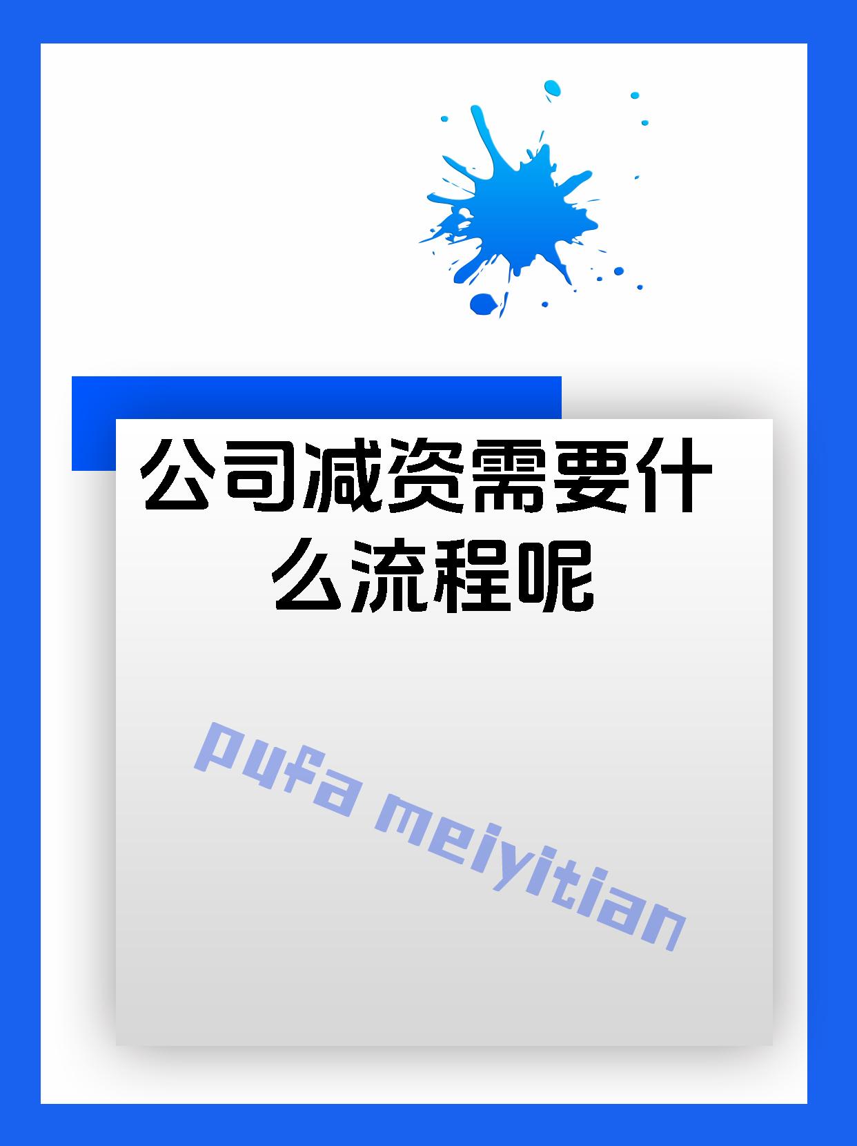 公司减资需要什么流程呢