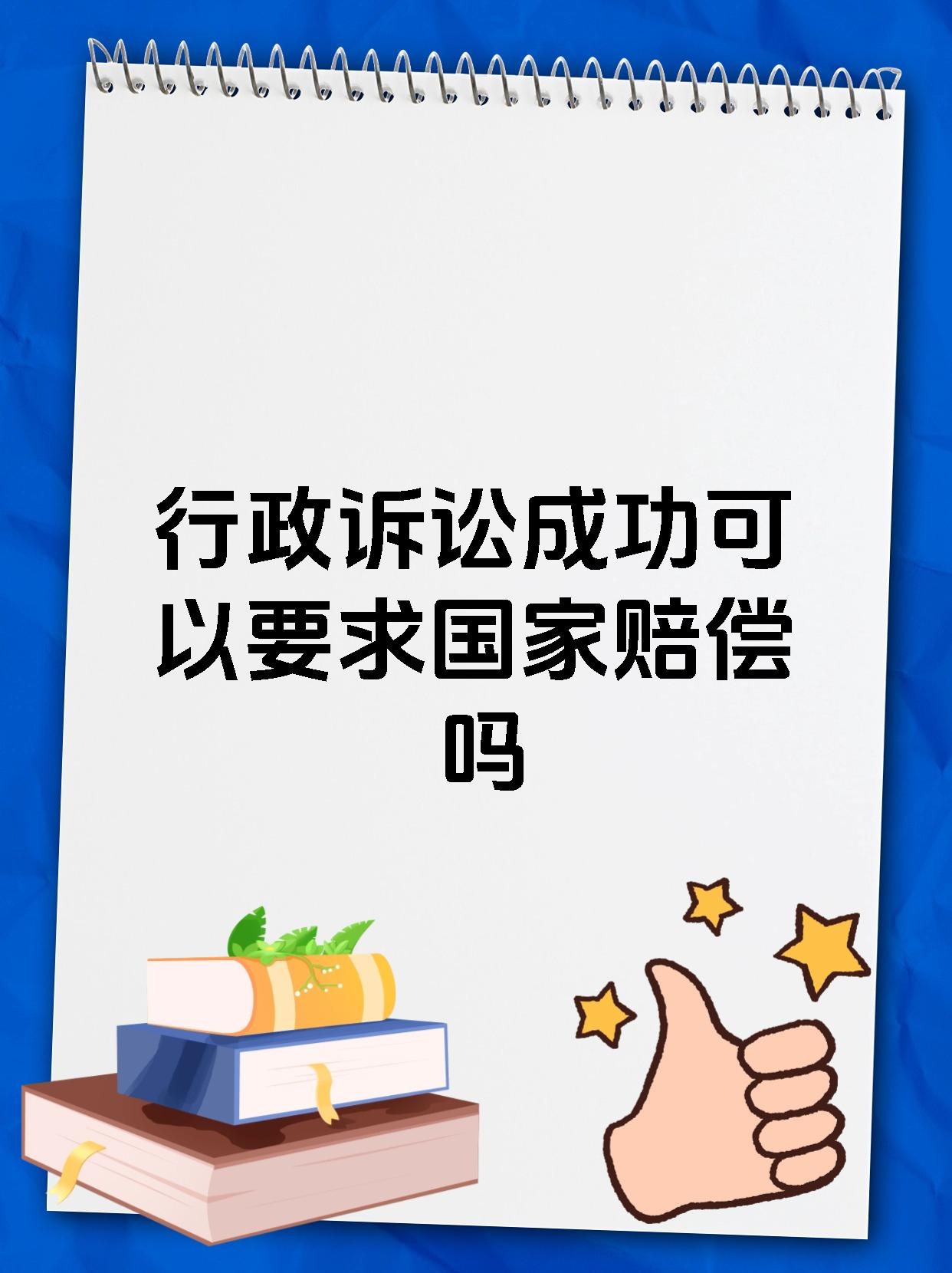 行政诉讼成功可以要求国家赔偿吗