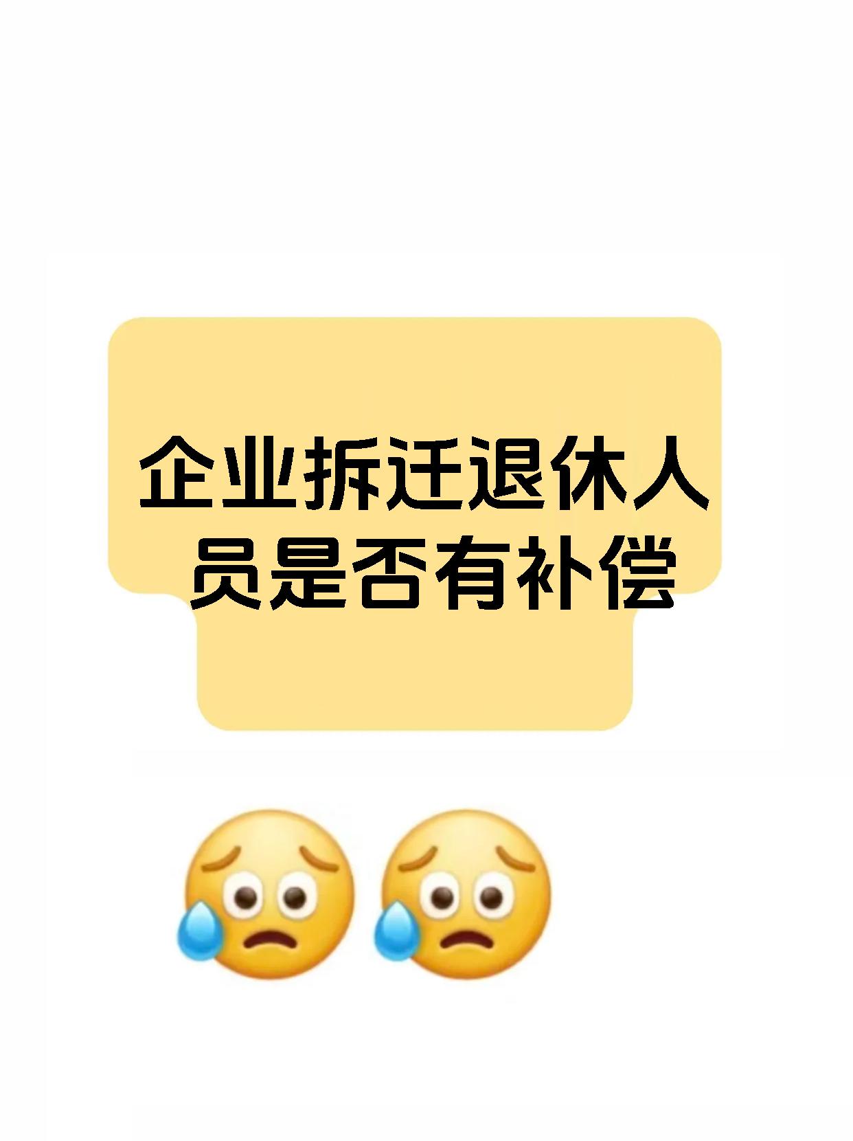 企业拆迁退休人员是否有补偿
