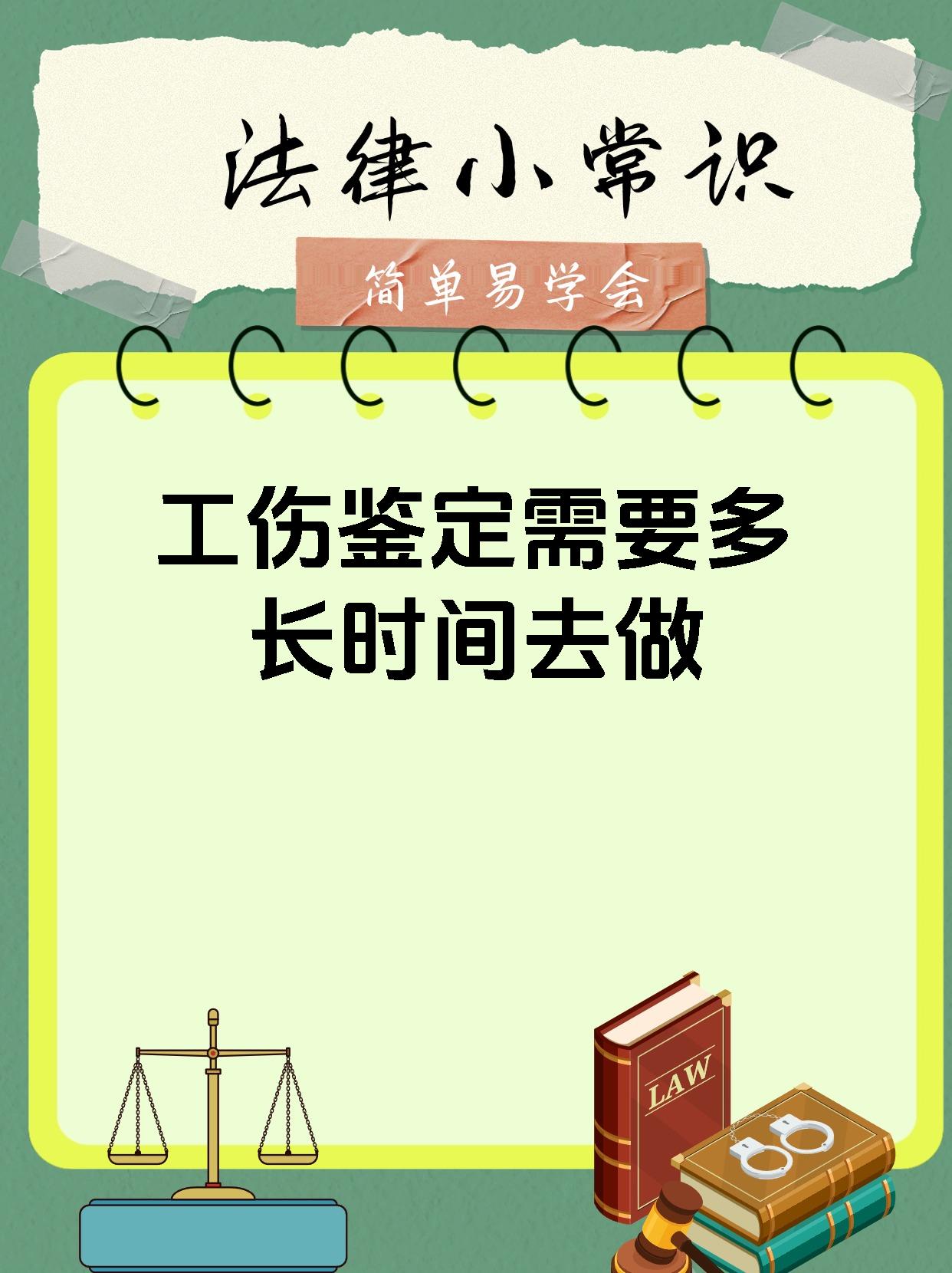 工伤鉴定需要多长时间去做