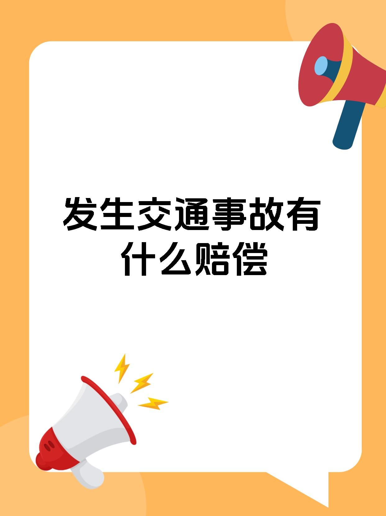 发生交通事故有什么赔偿