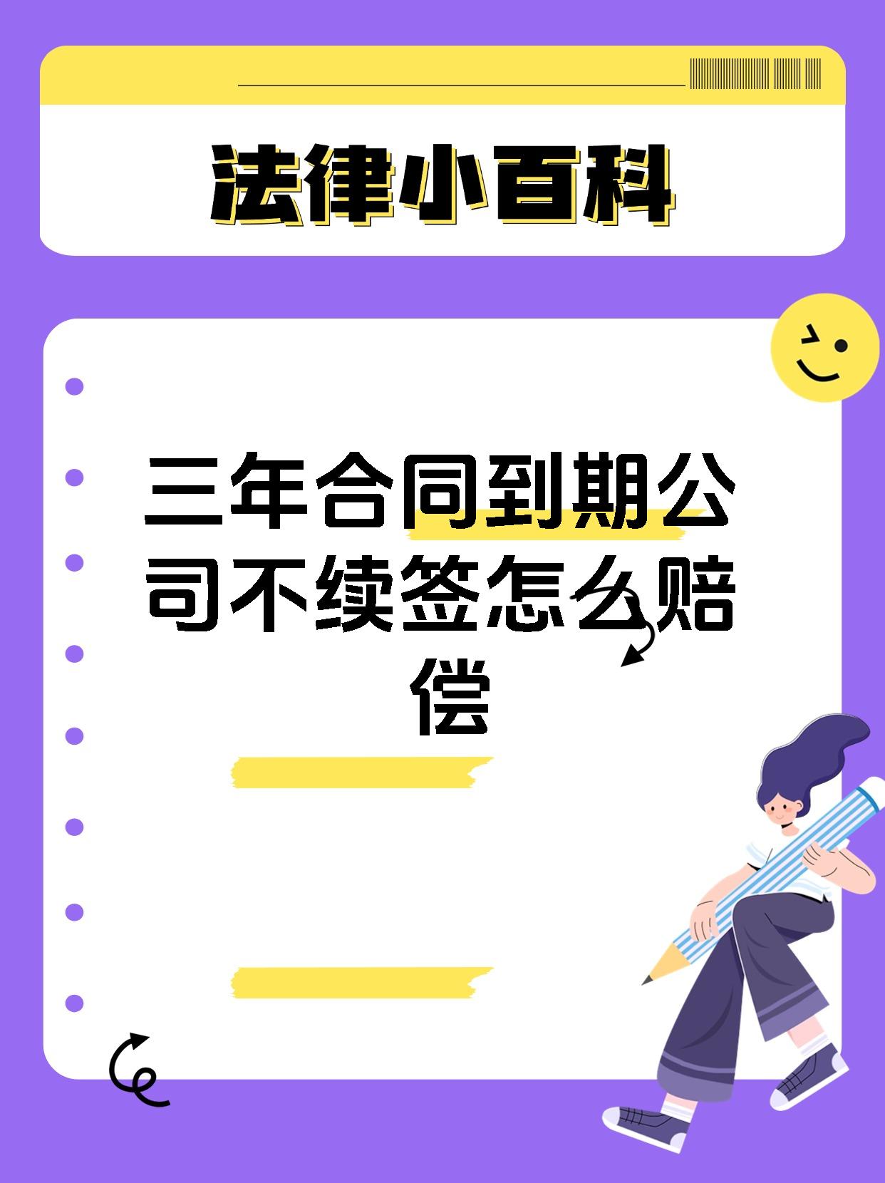三年合同到期公司不续签怎么赔偿