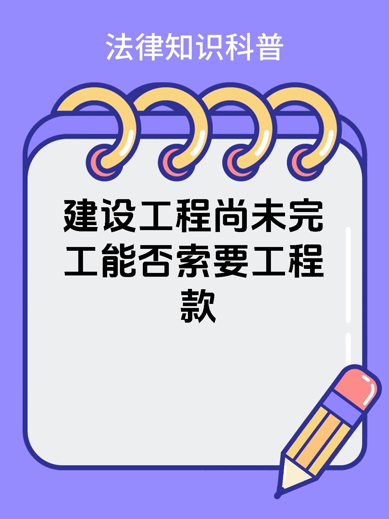 建设工程尚未完工能否索要工程款