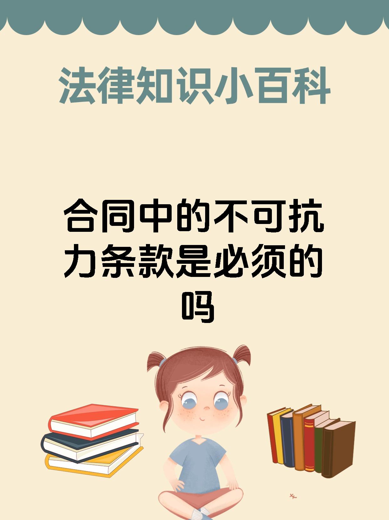 合同中的不可抗力条款是必须的吗