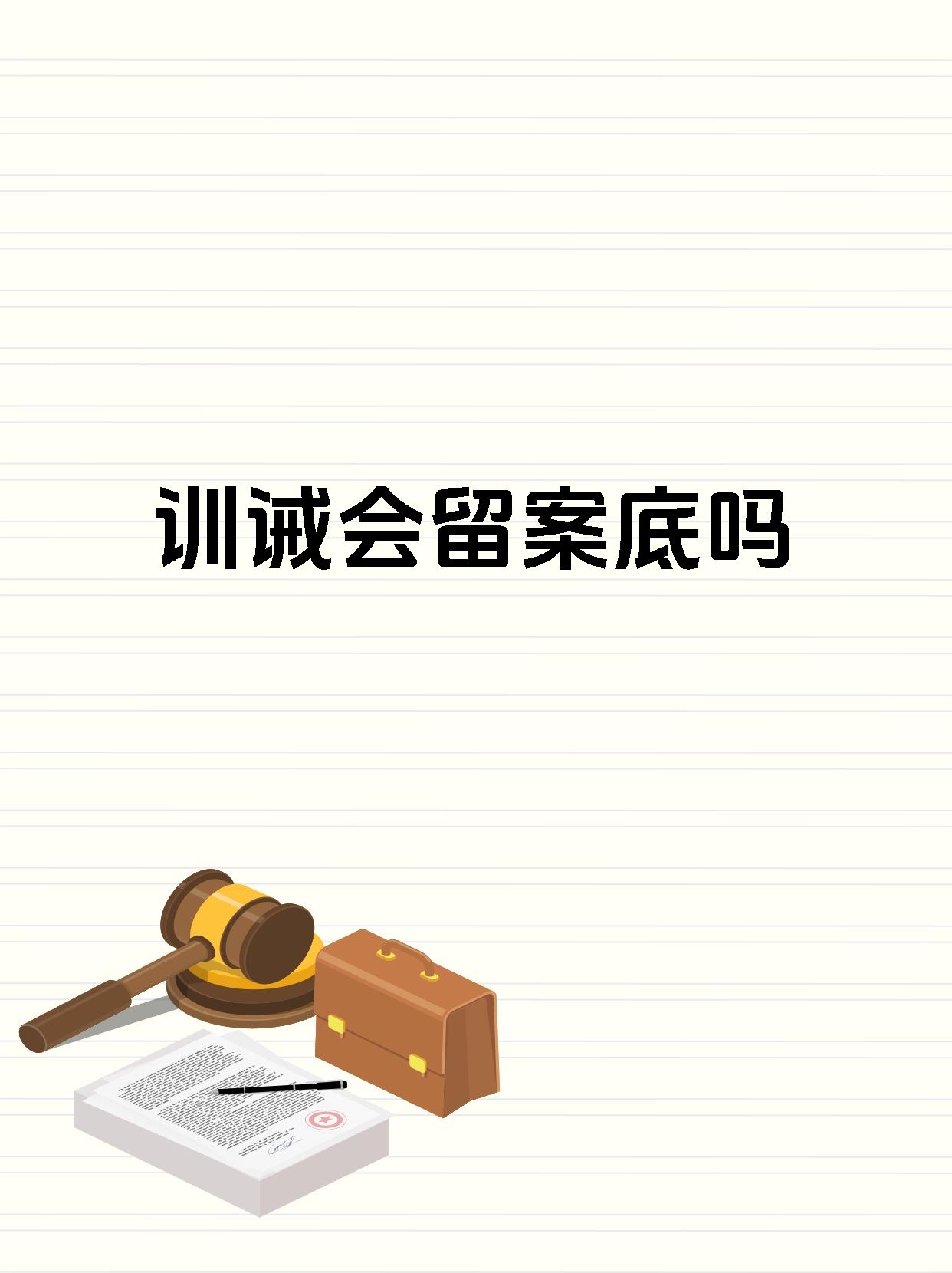 训诫会留案底吗